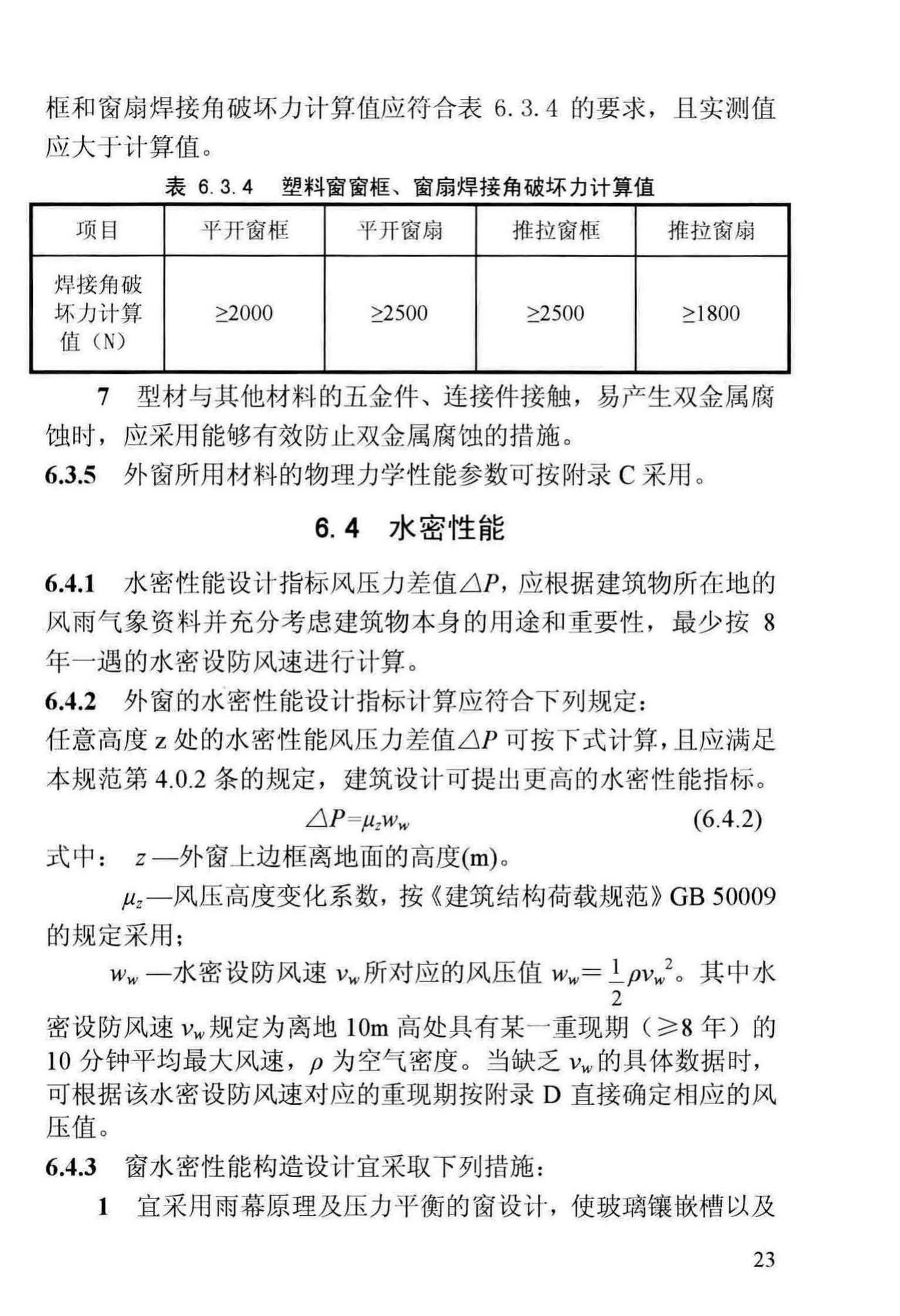 DBJ13-255-2016--福建省民用建筑外窗工程技术规范