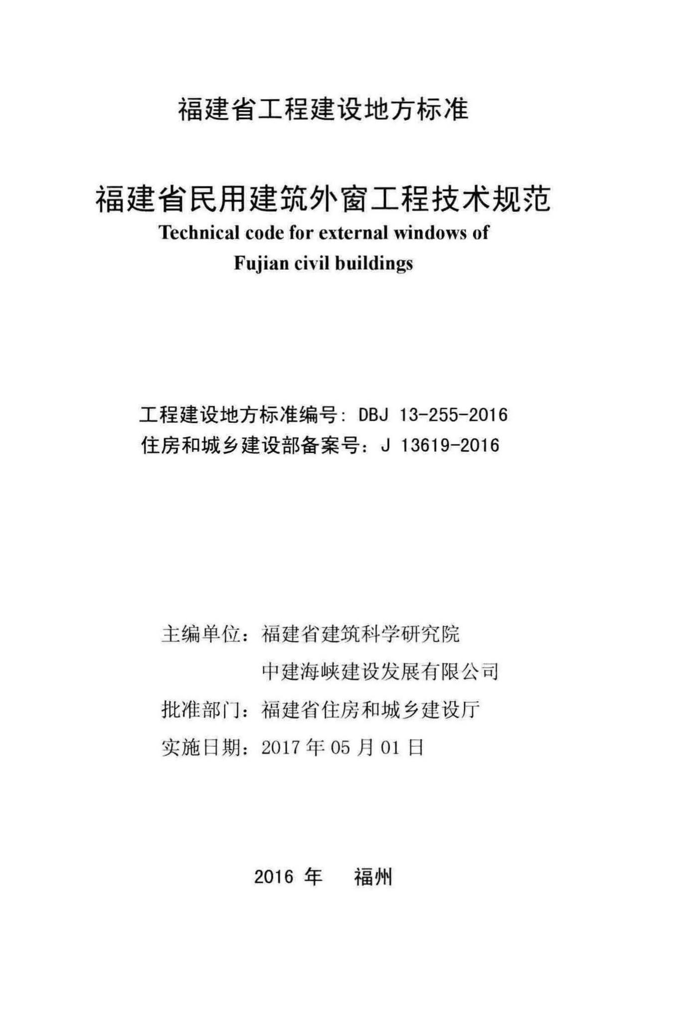 DBJ13-255-2016--福建省民用建筑外窗工程技术规范