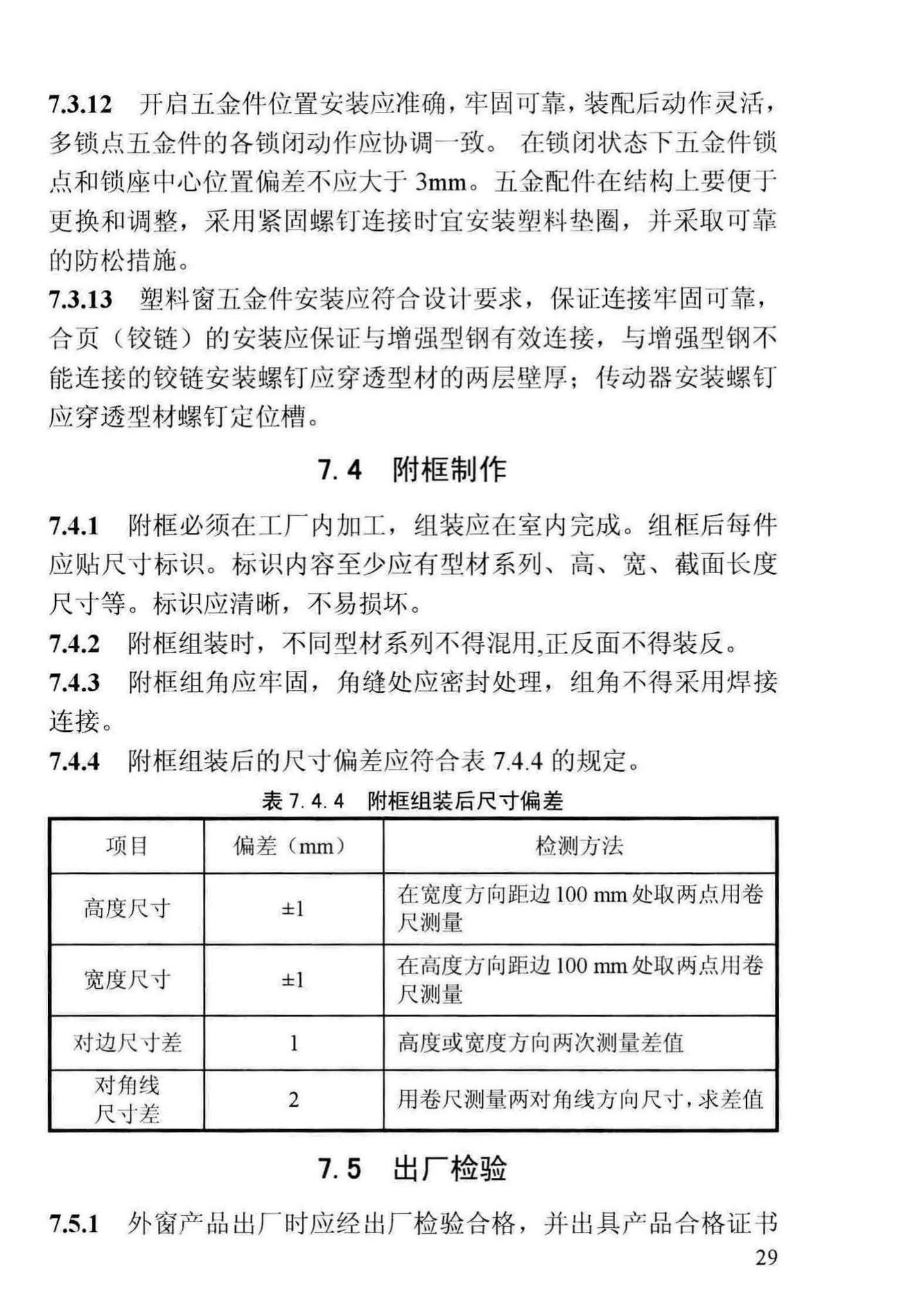 DBJ13-255-2016--福建省民用建筑外窗工程技术规范