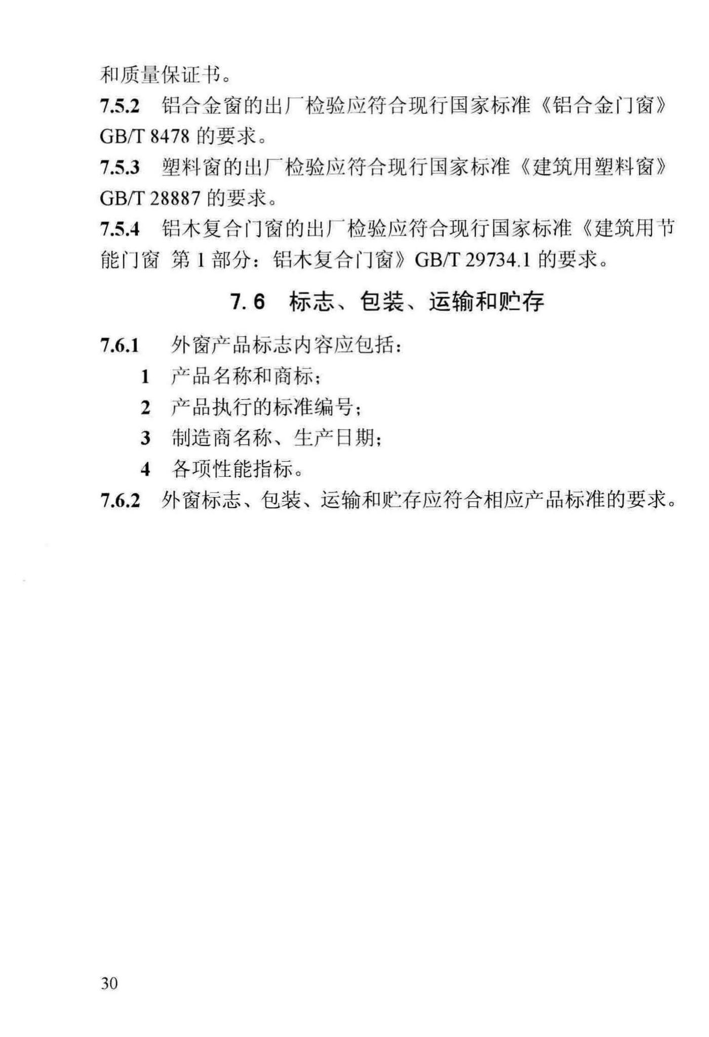 DBJ13-255-2016--福建省民用建筑外窗工程技术规范