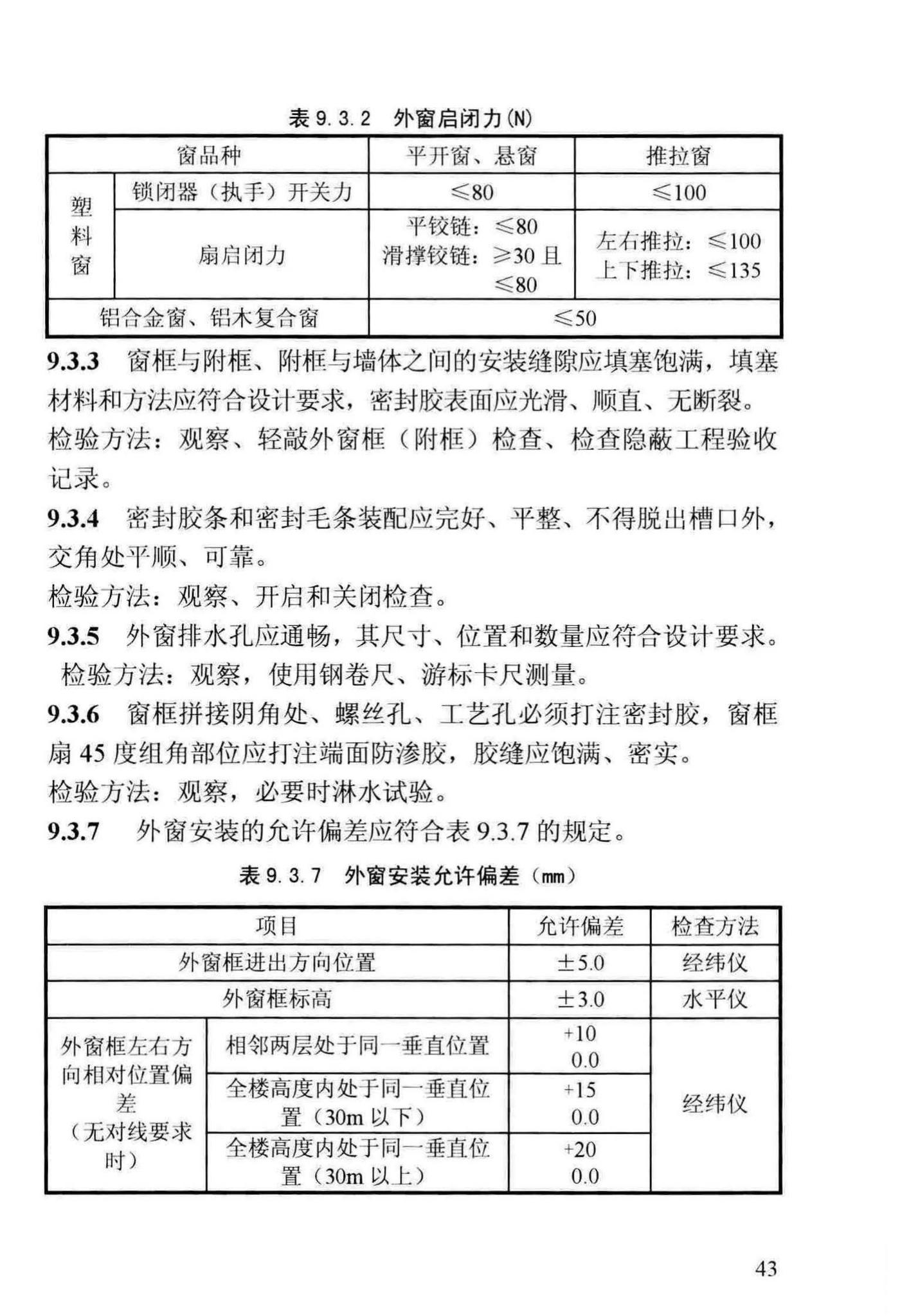 DBJ13-255-2016--福建省民用建筑外窗工程技术规范