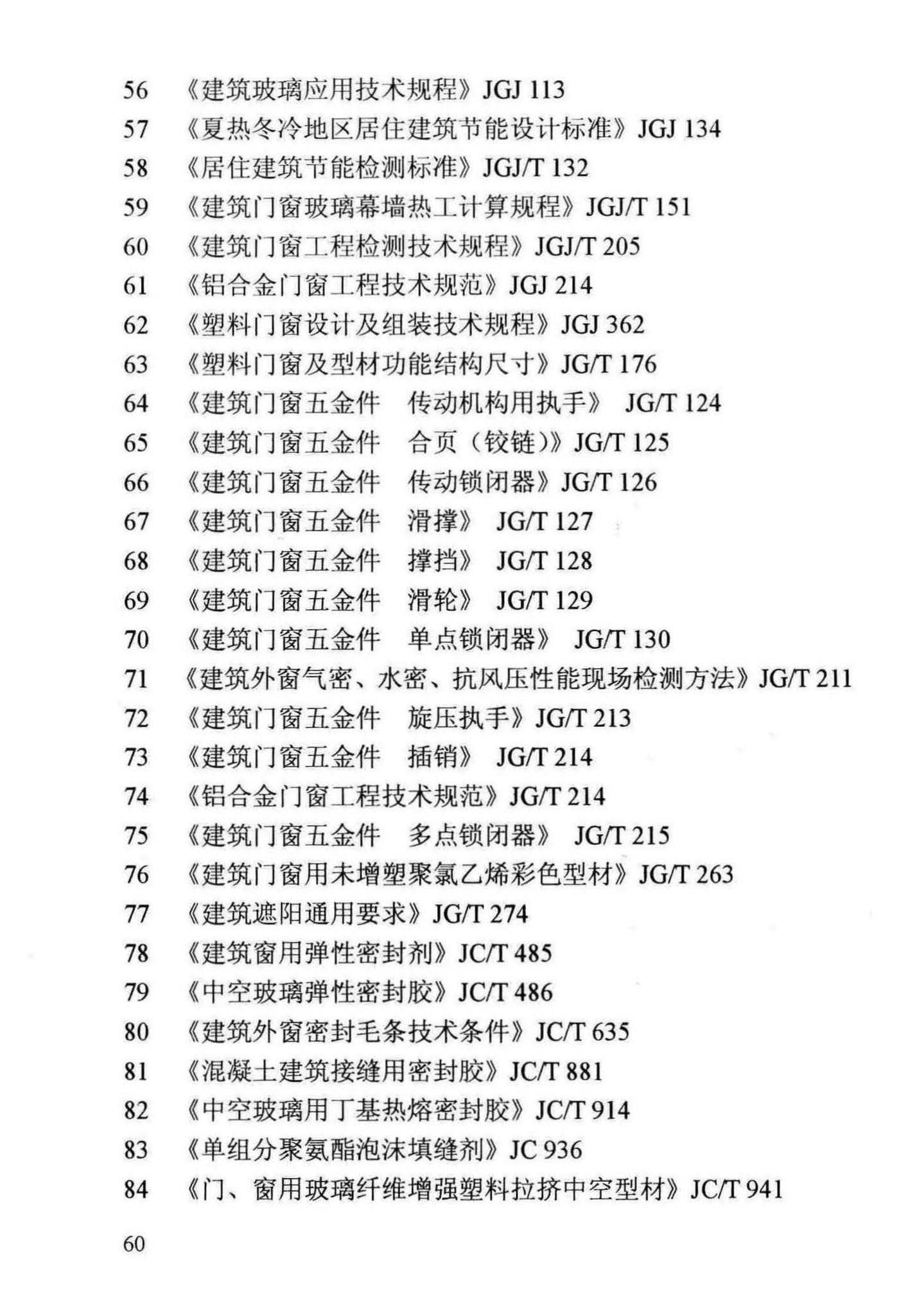 DBJ13-255-2016--福建省民用建筑外窗工程技术规范