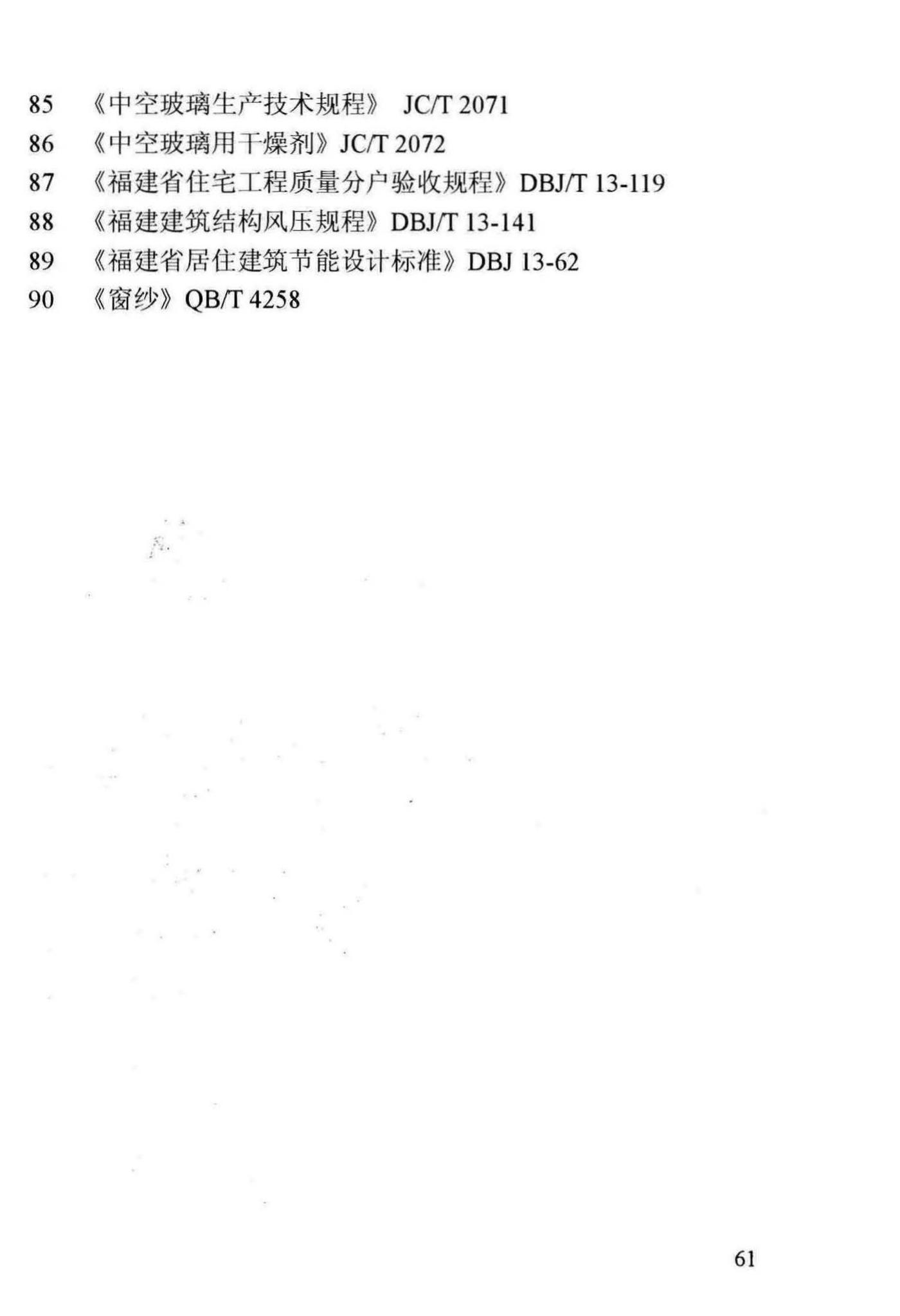 DBJ13-255-2016--福建省民用建筑外窗工程技术规范