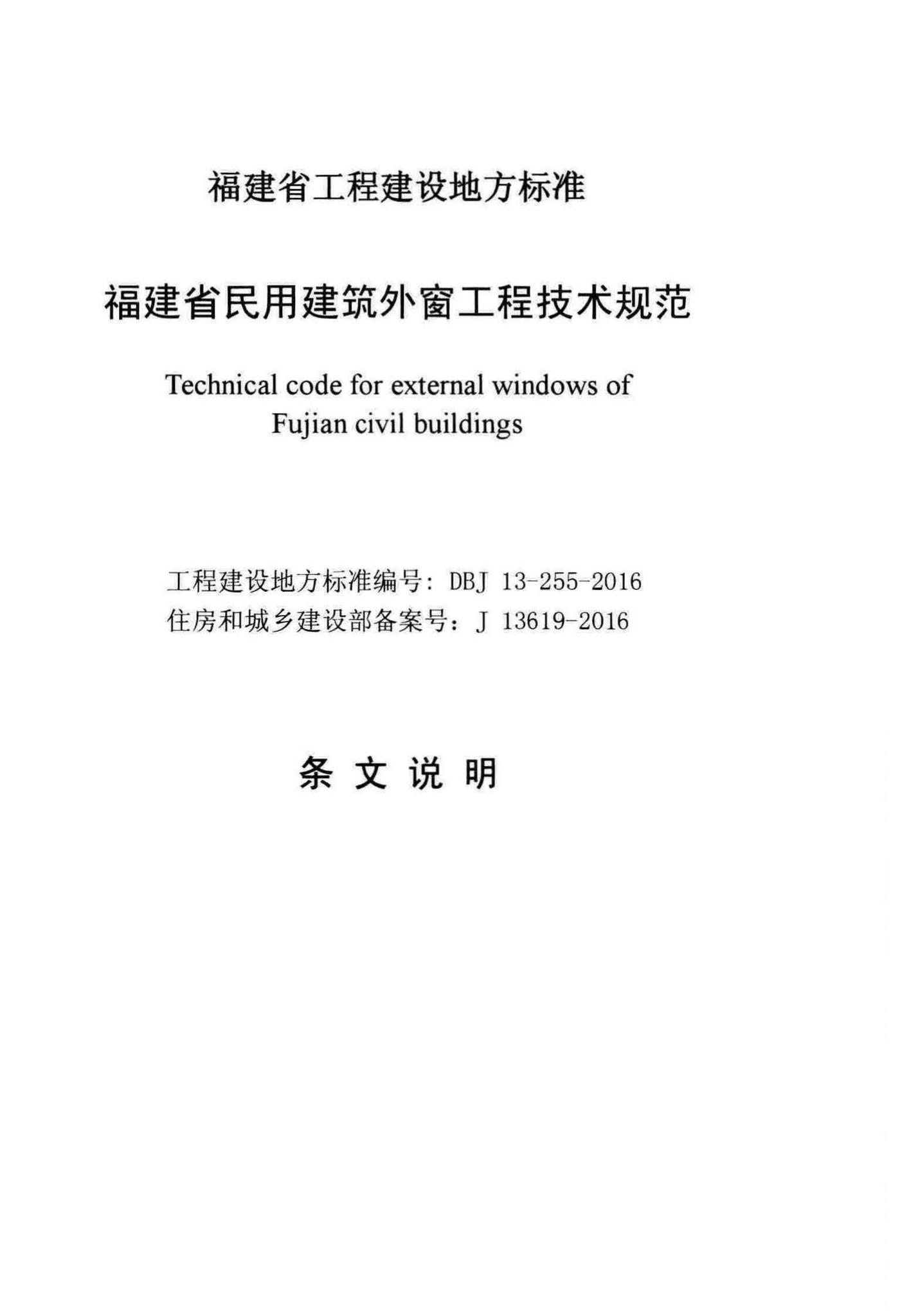 DBJ13-255-2016--福建省民用建筑外窗工程技术规范