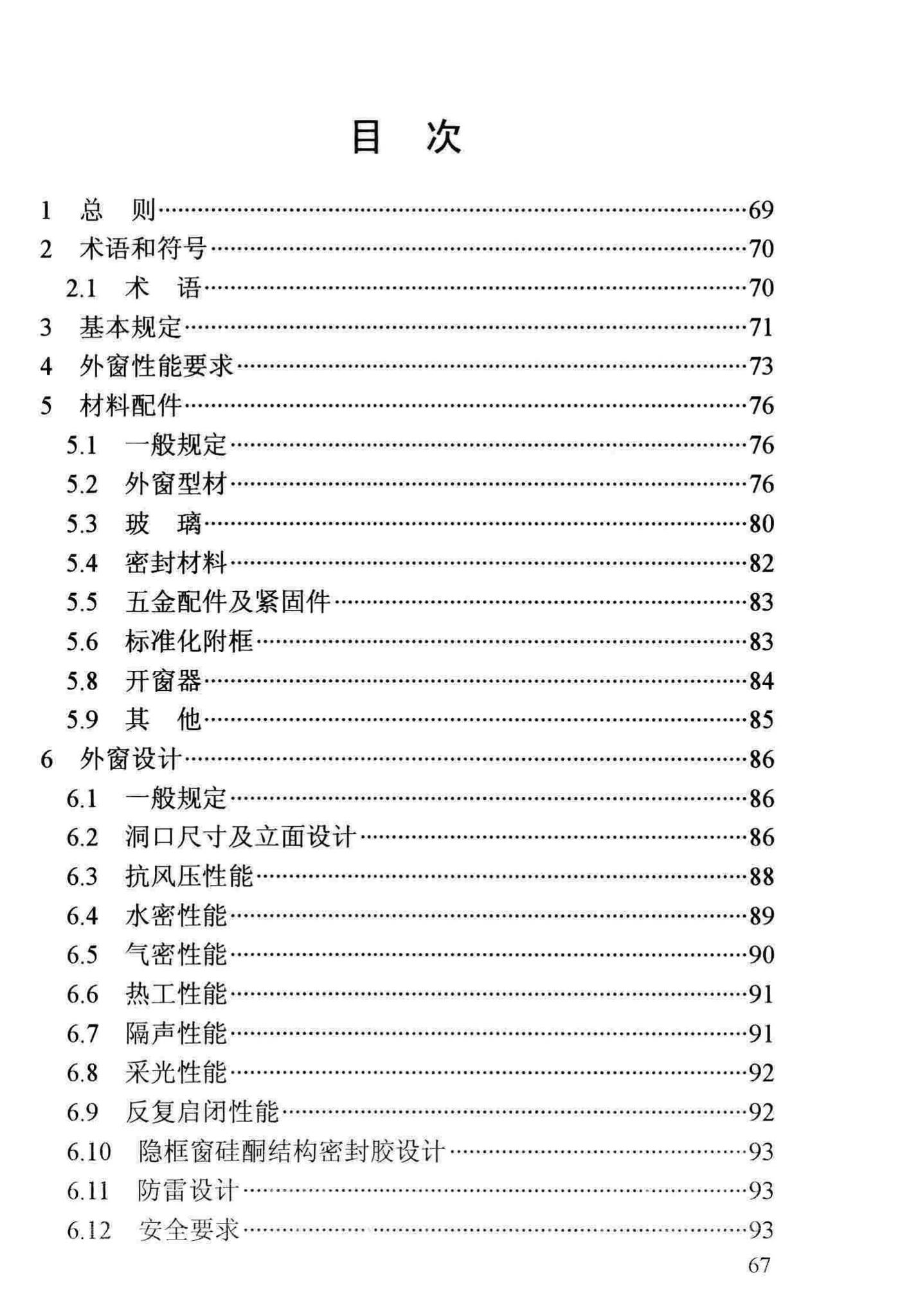 DBJ13-255-2016--福建省民用建筑外窗工程技术规范