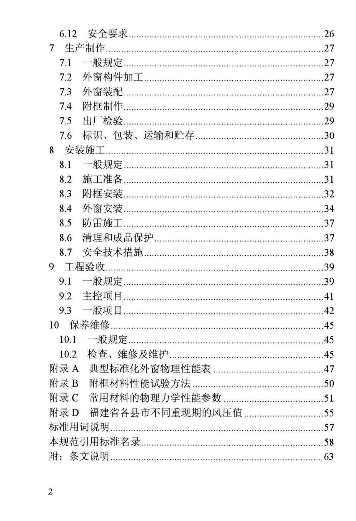 DBJ13-255-2016--福建省民用建筑外窗工程技术规范