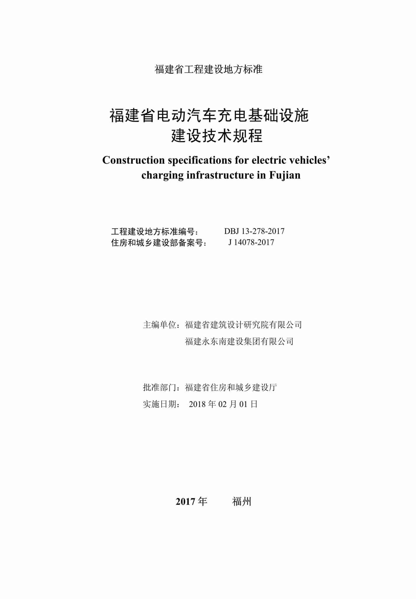 DBJ13-278-2017--福建省电动汽车充电基础设施建设技术规程