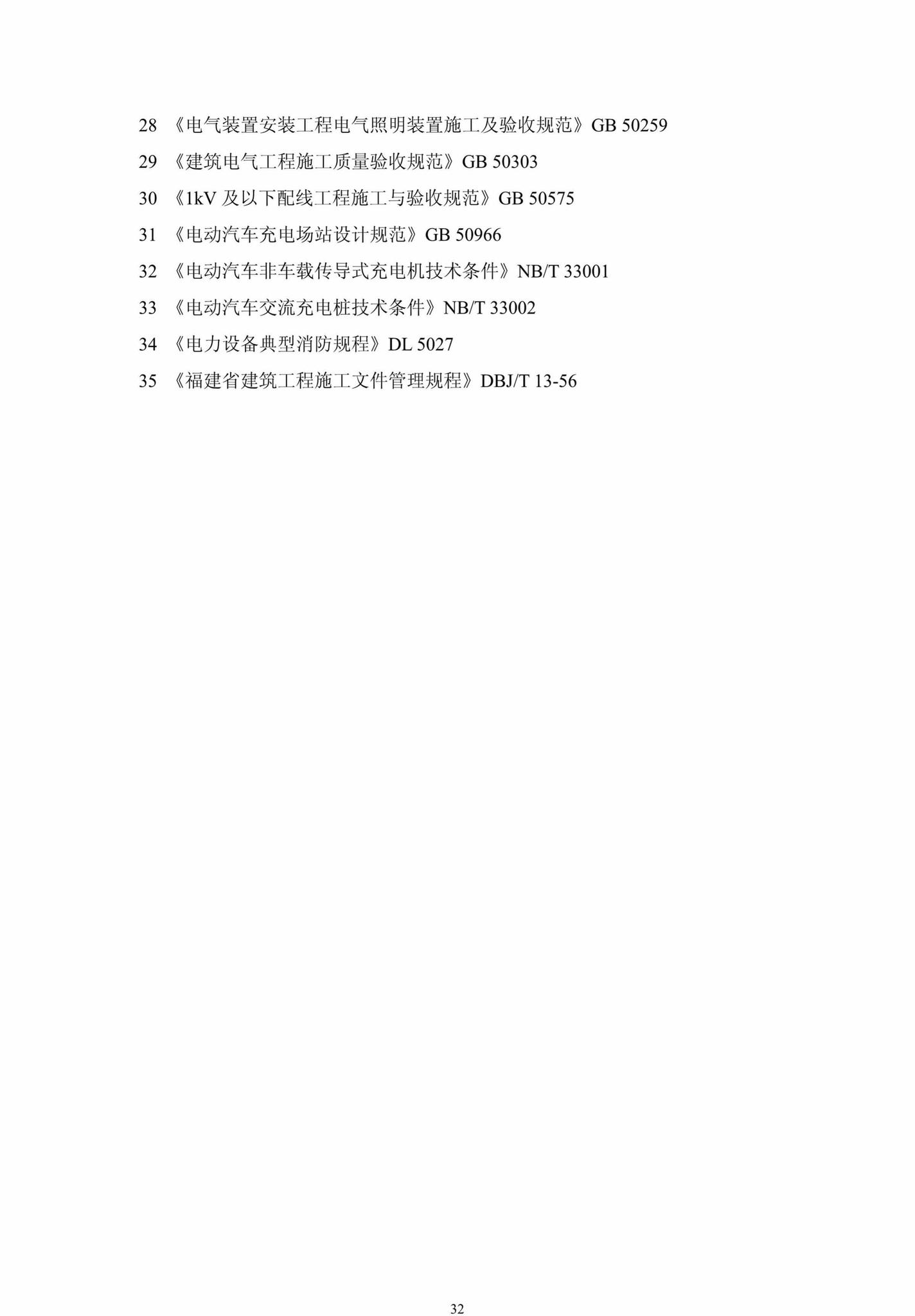 DBJ13-278-2017--福建省电动汽车充电基础设施建设技术规程