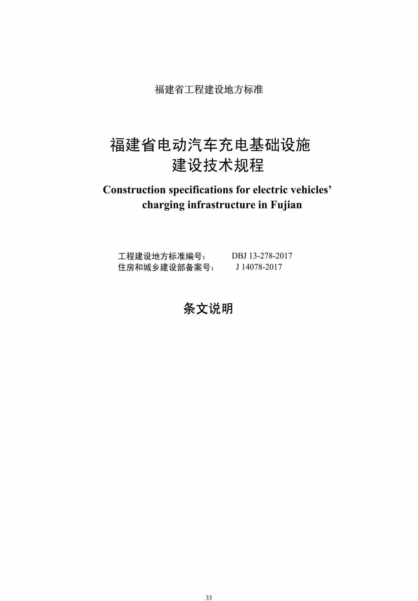 DBJ13-278-2017--福建省电动汽车充电基础设施建设技术规程