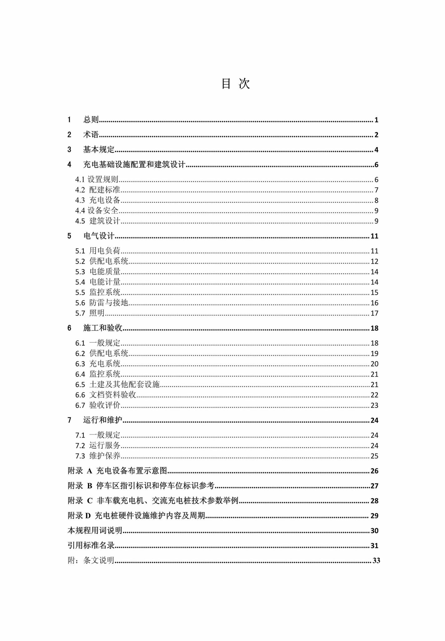 DBJ13-278-2017--福建省电动汽车充电基础设施建设技术规程