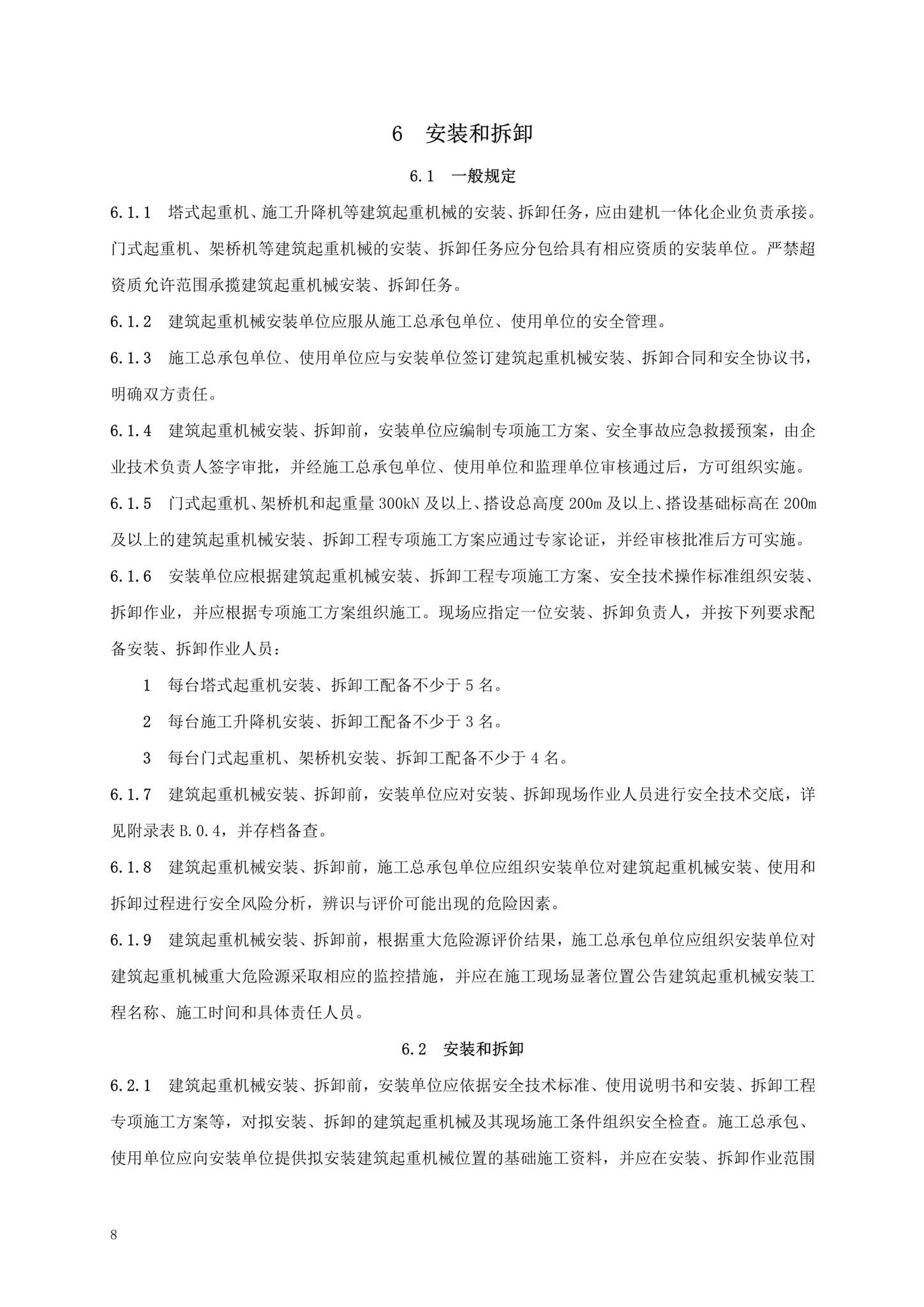 DBJ13-297-2018--建筑起重机械安全管理标准