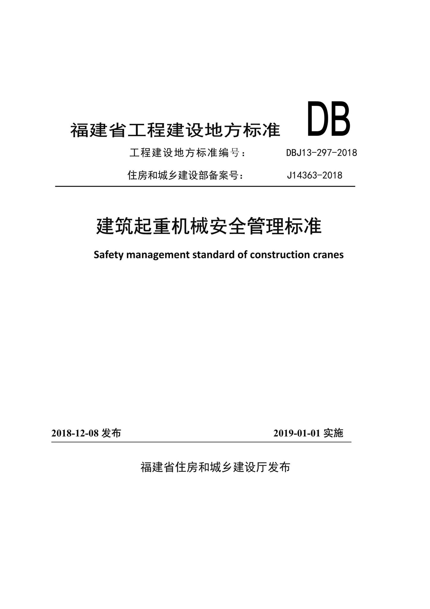 DBJ13-297-2018--建筑起重机械安全管理标准