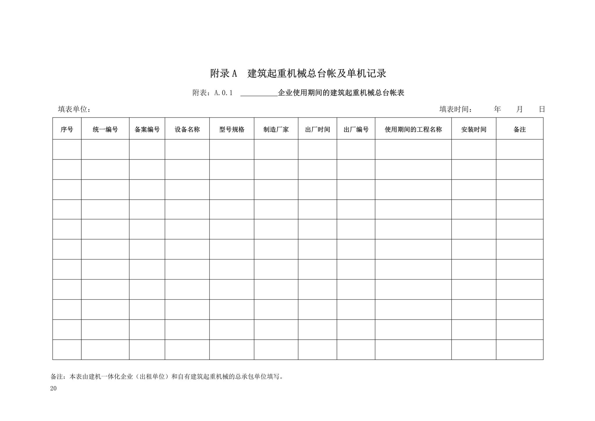 DBJ13-297-2018--建筑起重机械安全管理标准