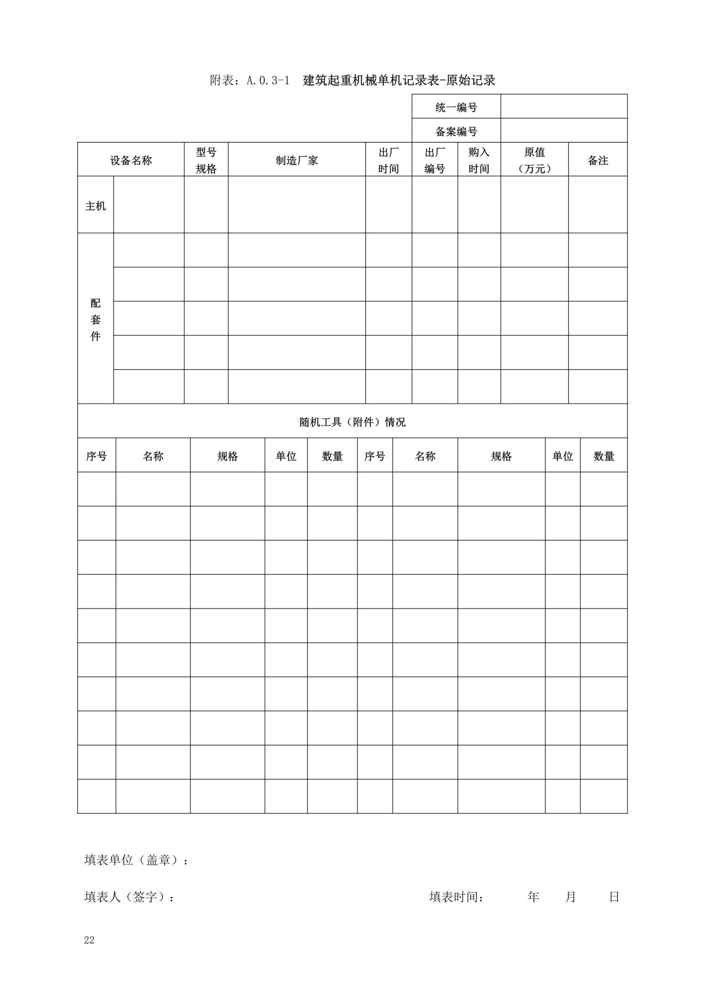 DBJ13-297-2018--建筑起重机械安全管理标准