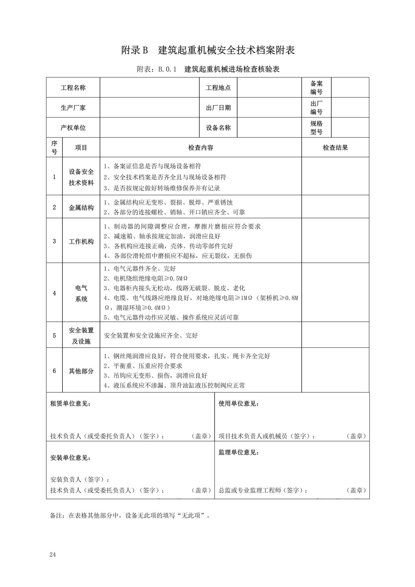 DBJ13-297-2018--建筑起重机械安全管理标准