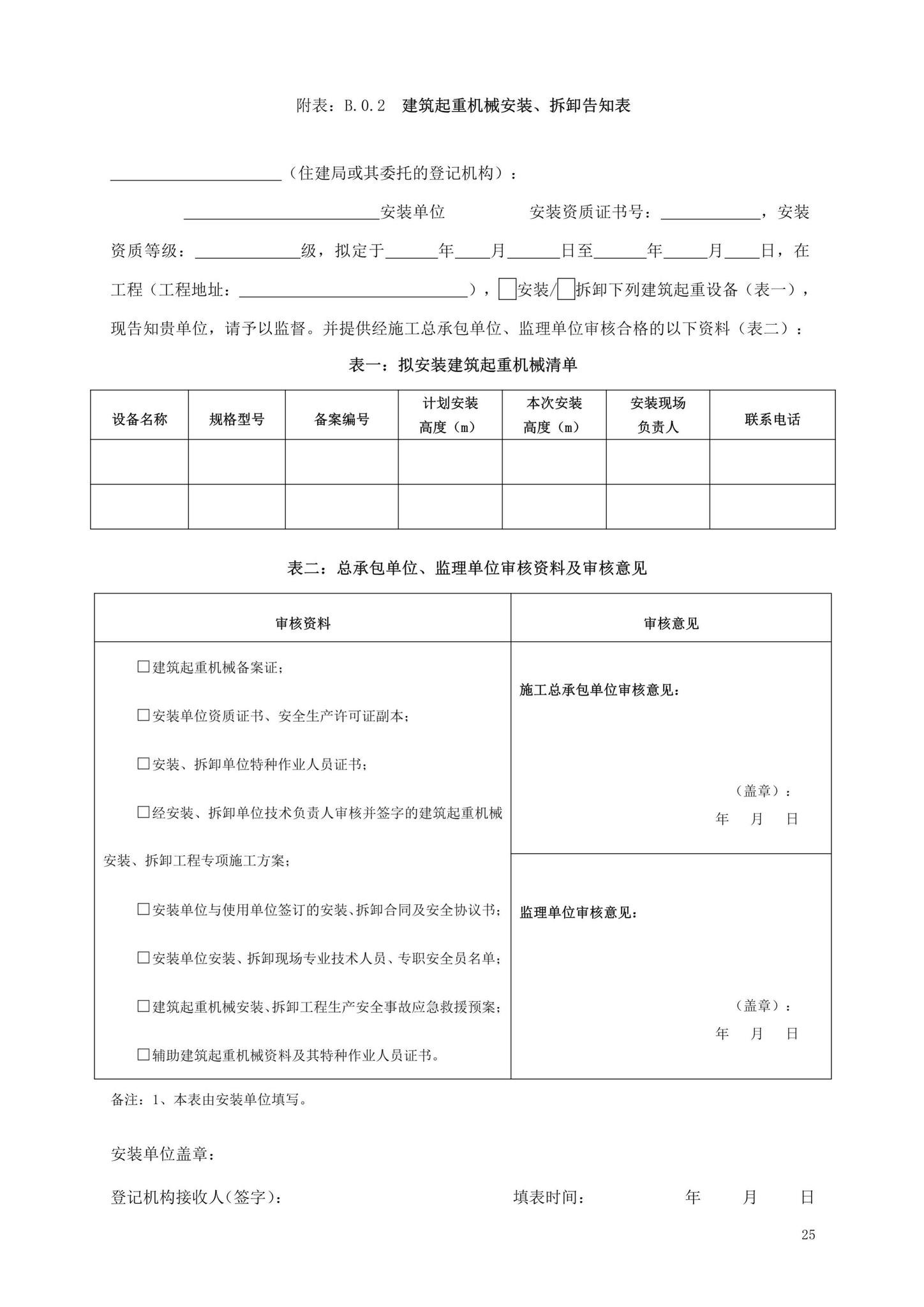 DBJ13-297-2018--建筑起重机械安全管理标准