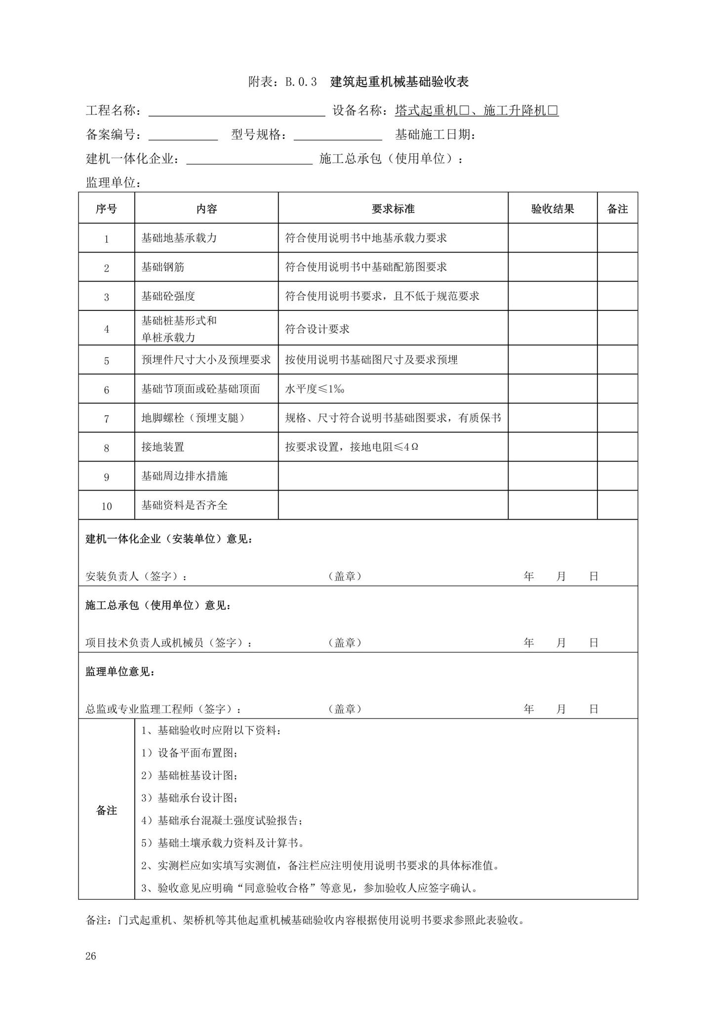 DBJ13-297-2018--建筑起重机械安全管理标准