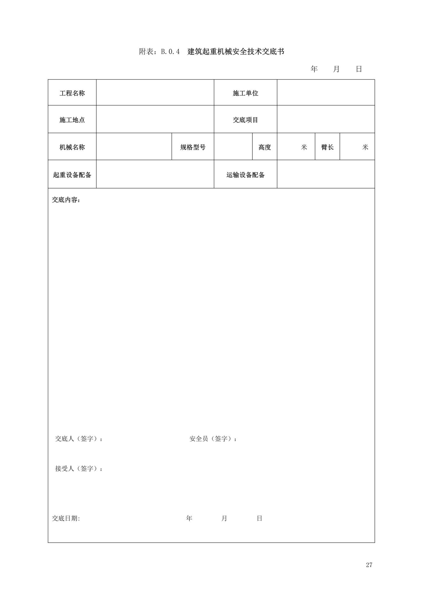 DBJ13-297-2018--建筑起重机械安全管理标准