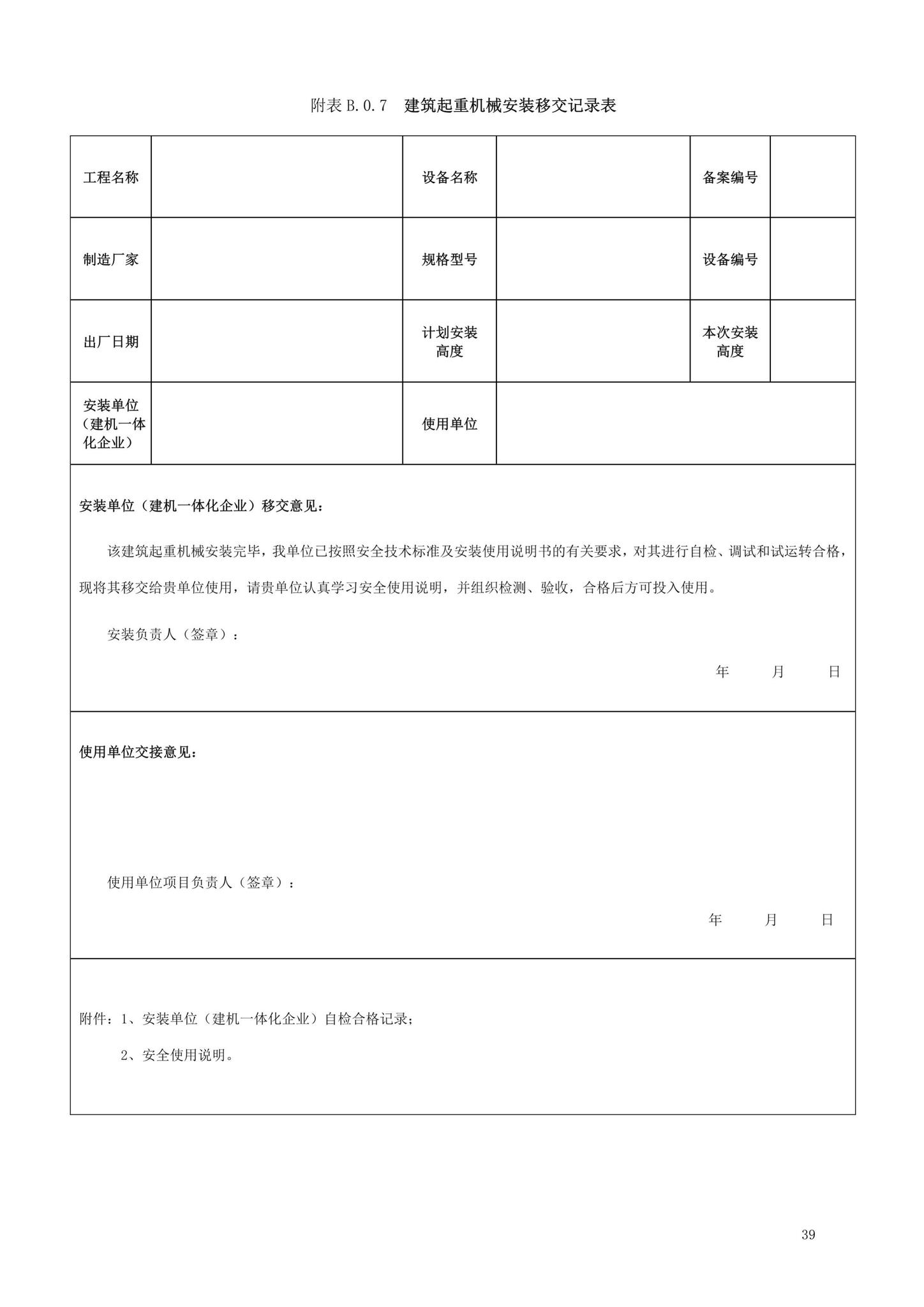 DBJ13-297-2018--建筑起重机械安全管理标准