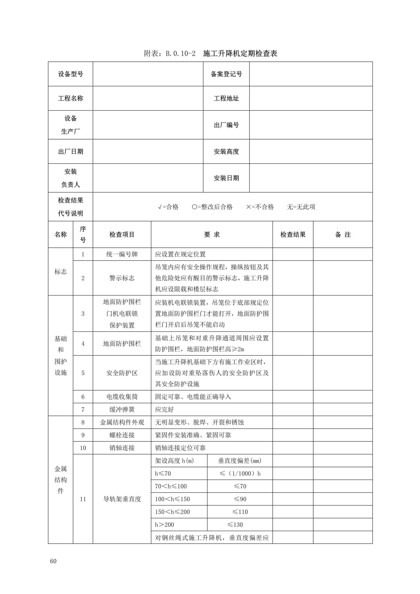 DBJ13-297-2018--建筑起重机械安全管理标准