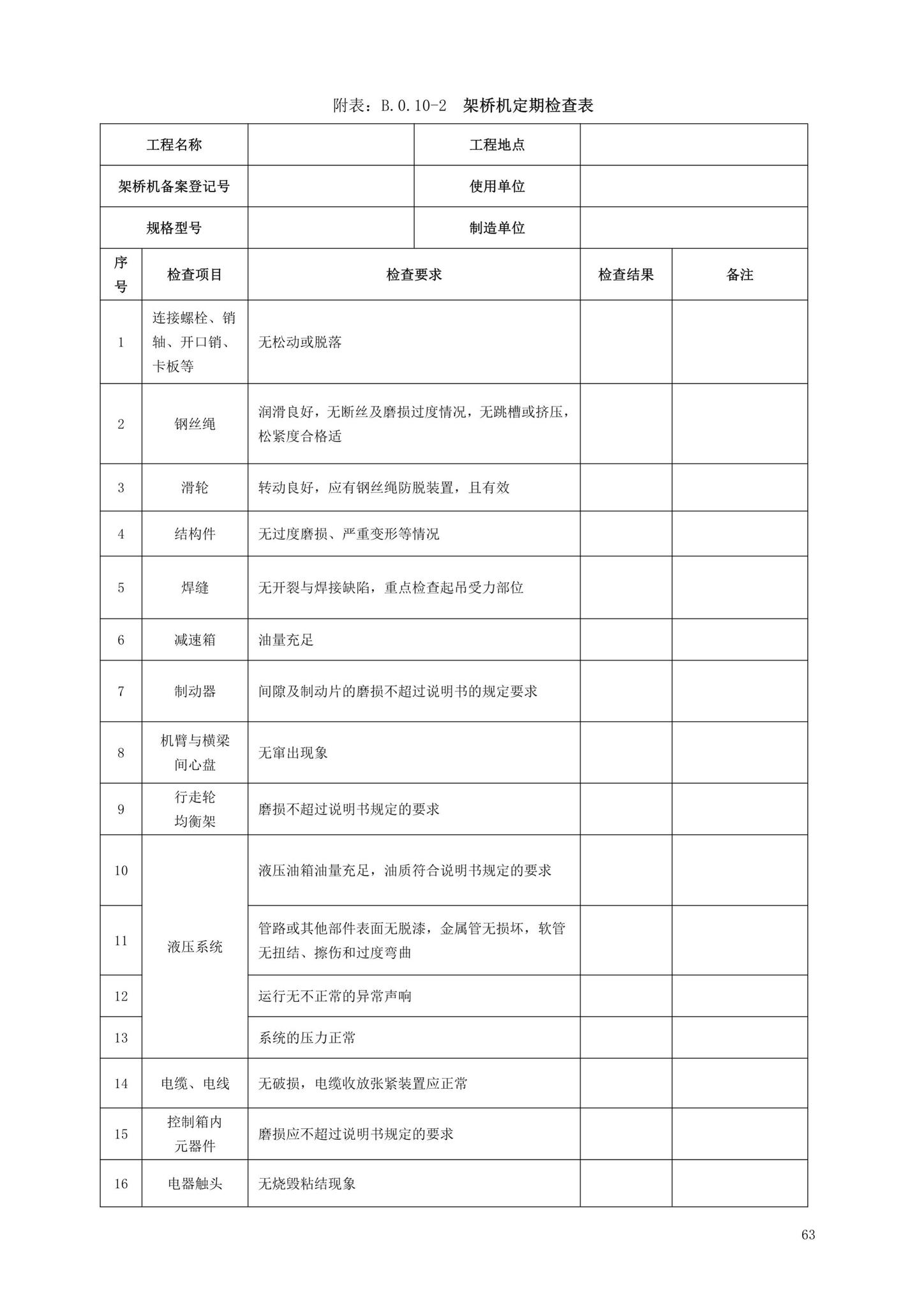 DBJ13-297-2018--建筑起重机械安全管理标准