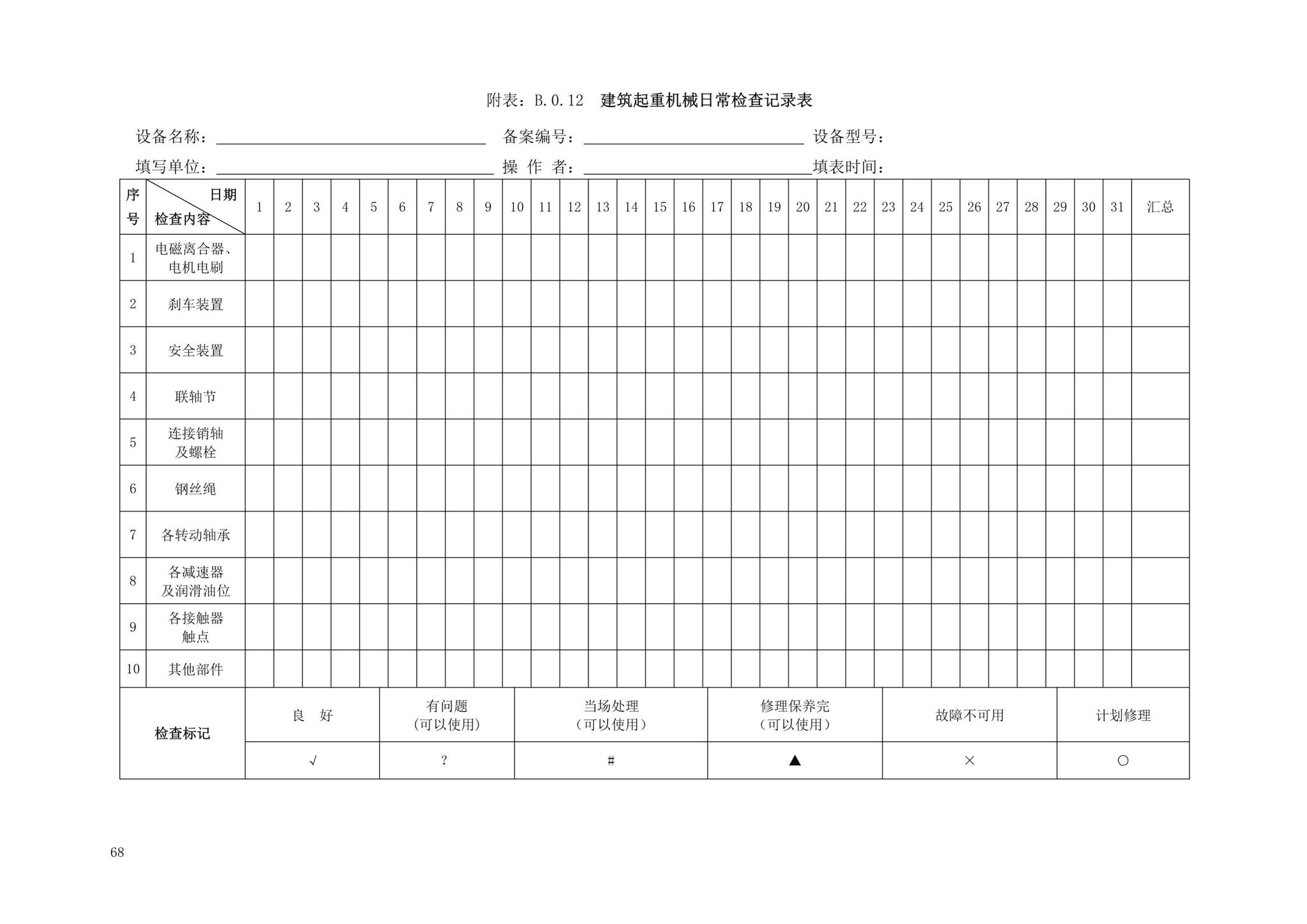 DBJ13-297-2018--建筑起重机械安全管理标准