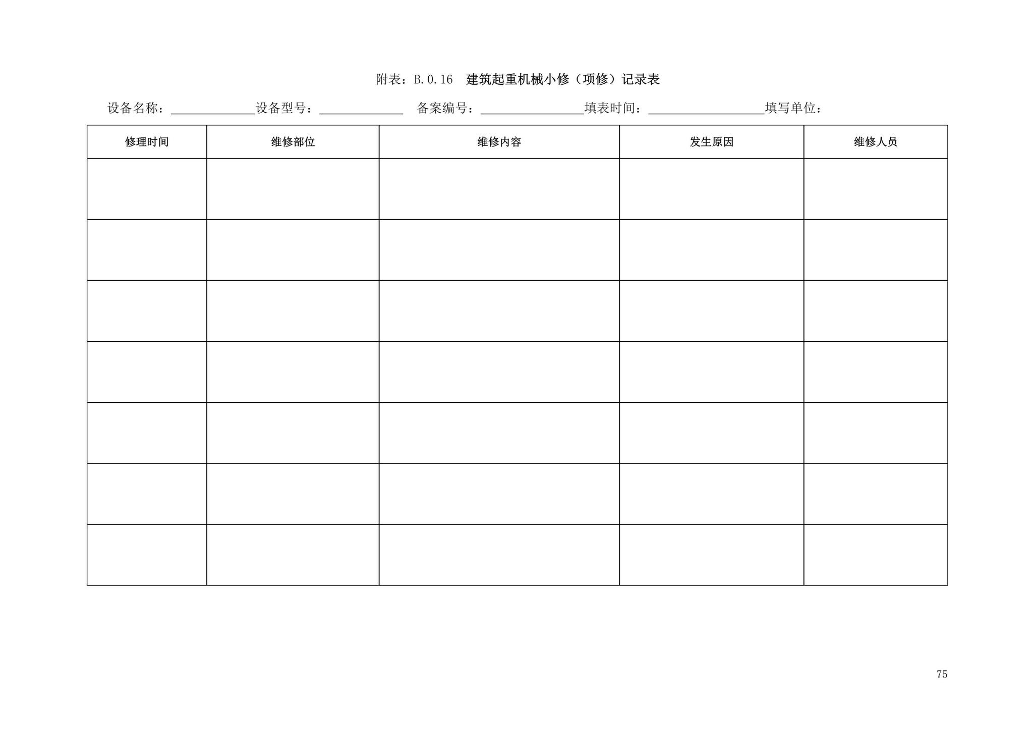 DBJ13-297-2018--建筑起重机械安全管理标准