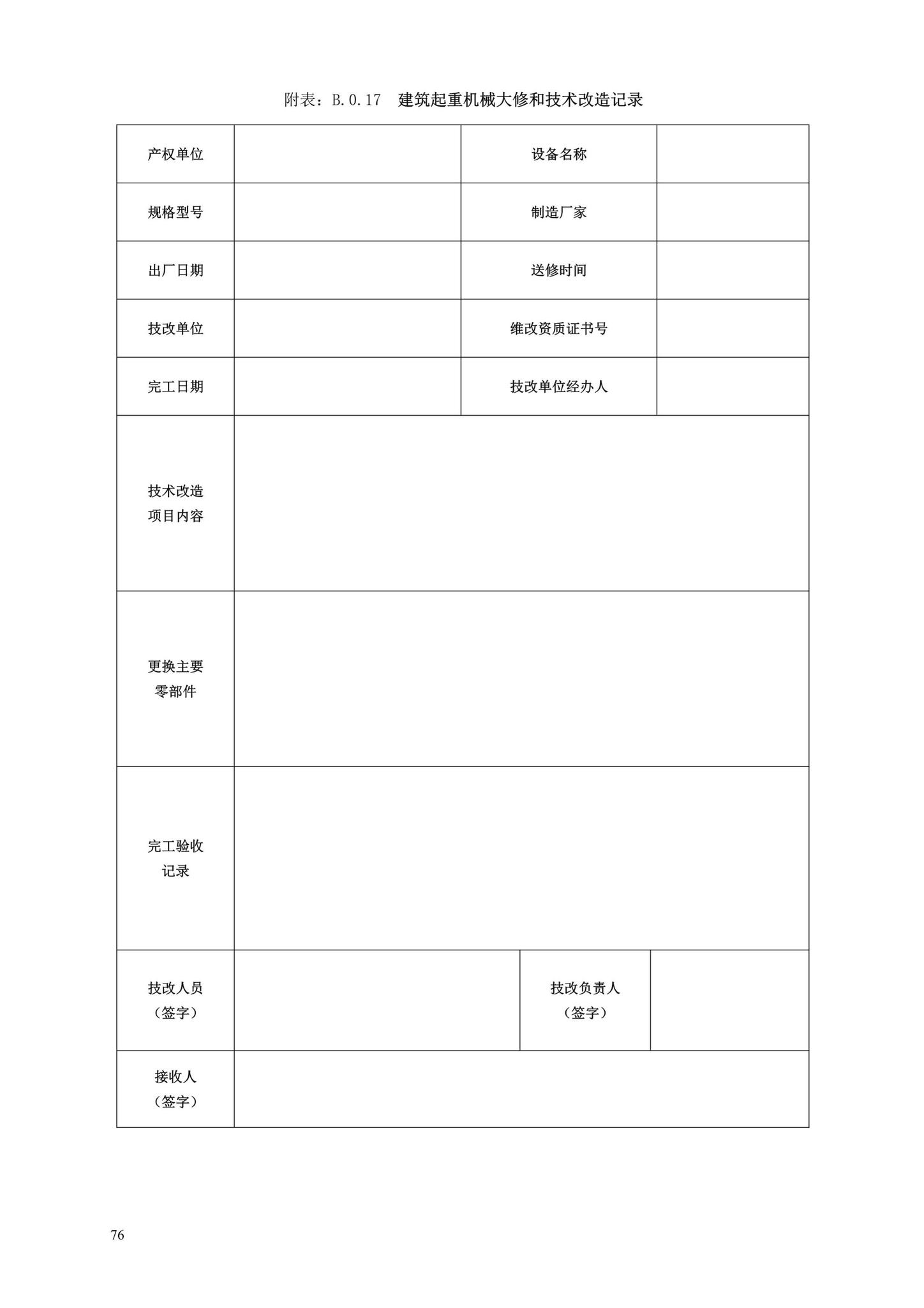 DBJ13-297-2018--建筑起重机械安全管理标准