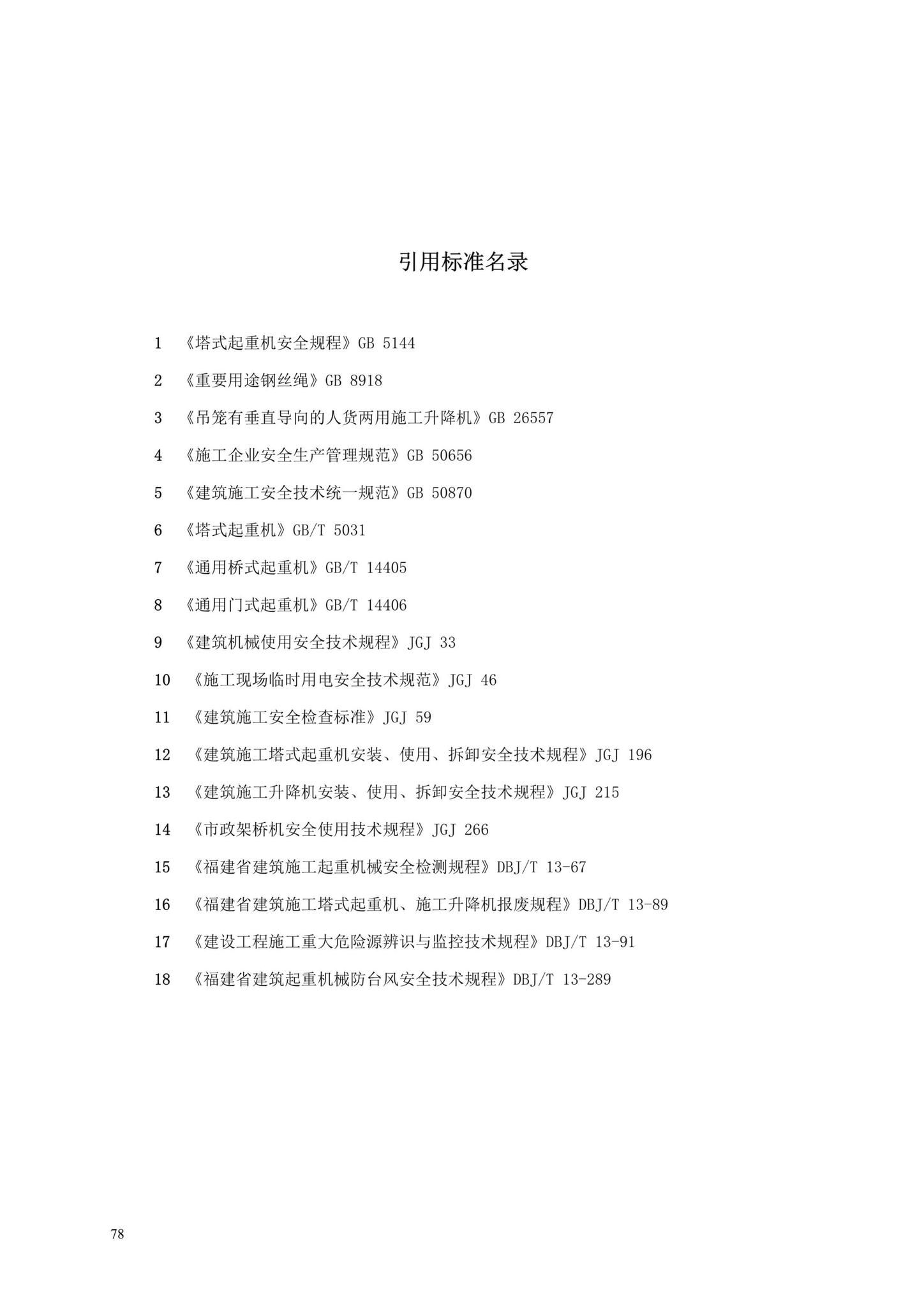 DBJ13-297-2018--建筑起重机械安全管理标准