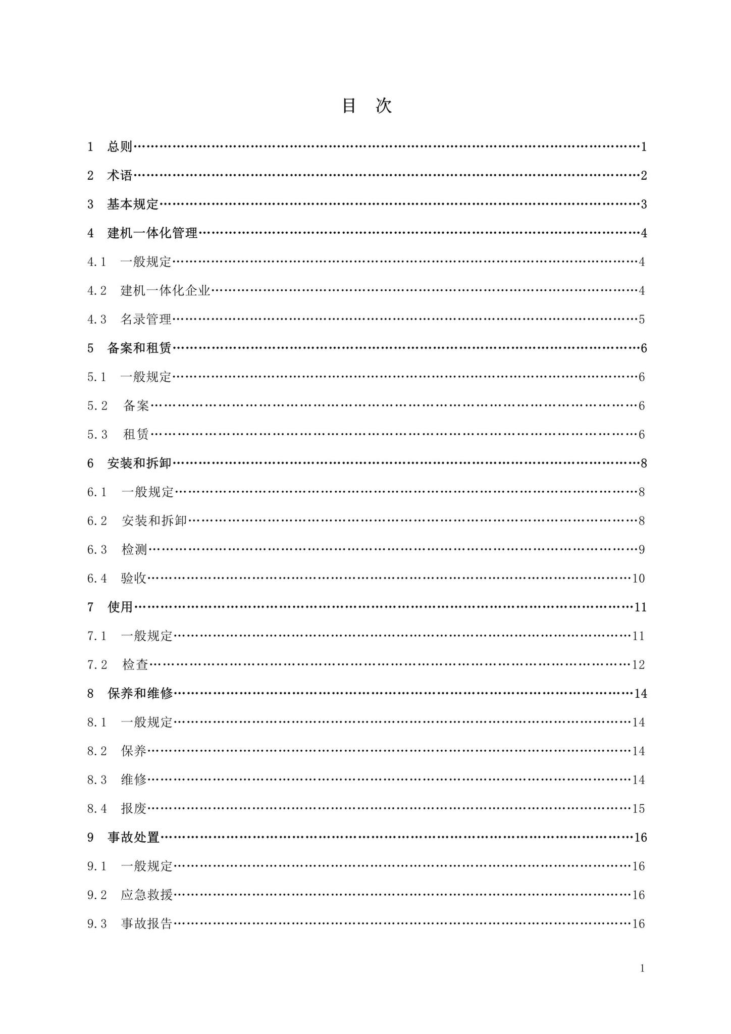 DBJ13-297-2018--建筑起重机械安全管理标准