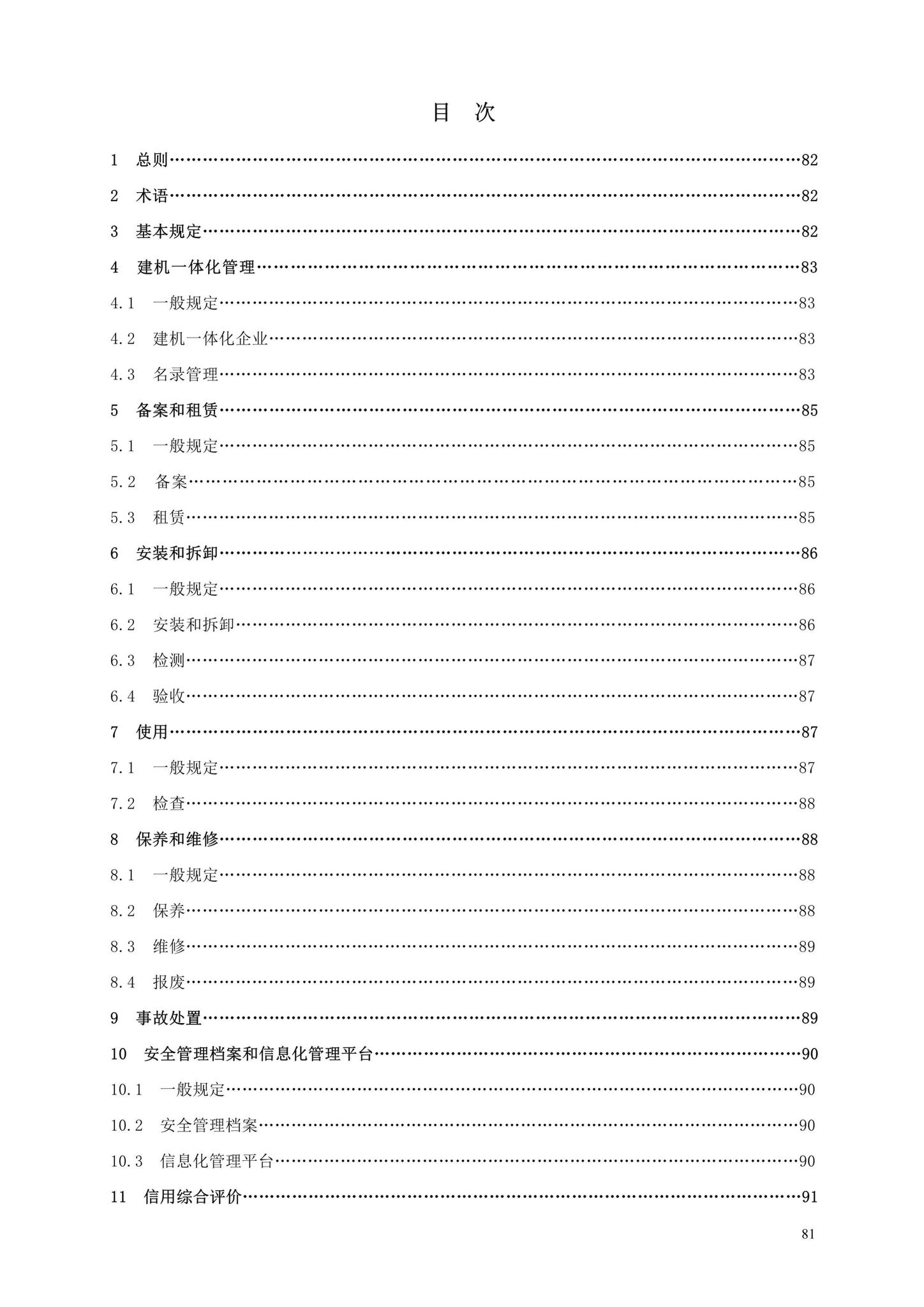 DBJ13-297-2018--建筑起重机械安全管理标准