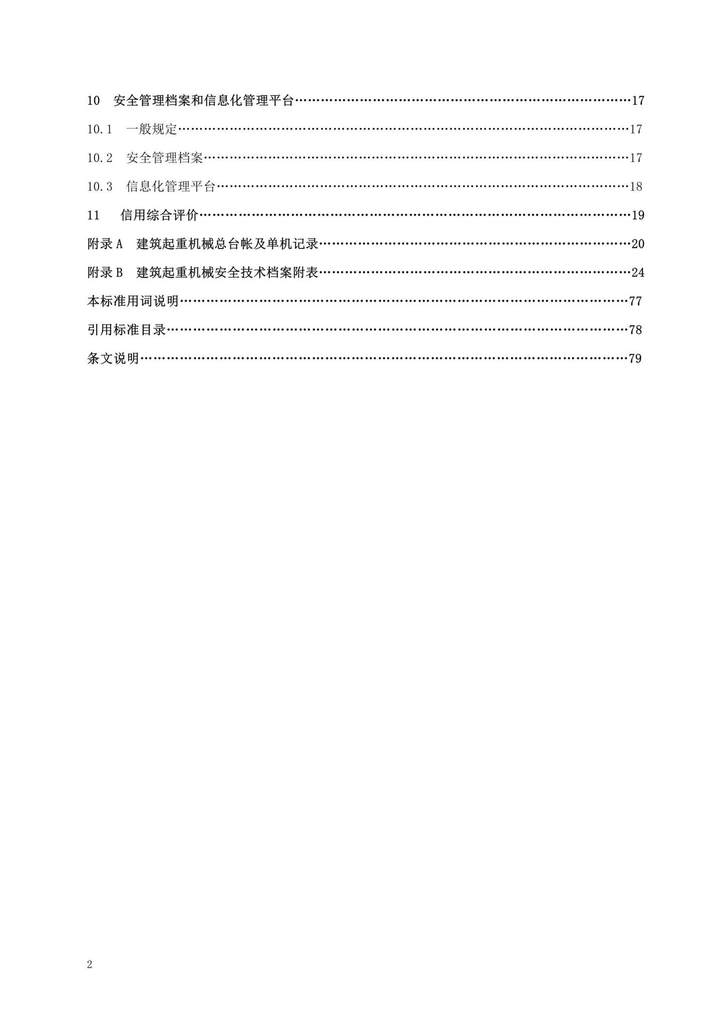 DBJ13-297-2018--建筑起重机械安全管理标准