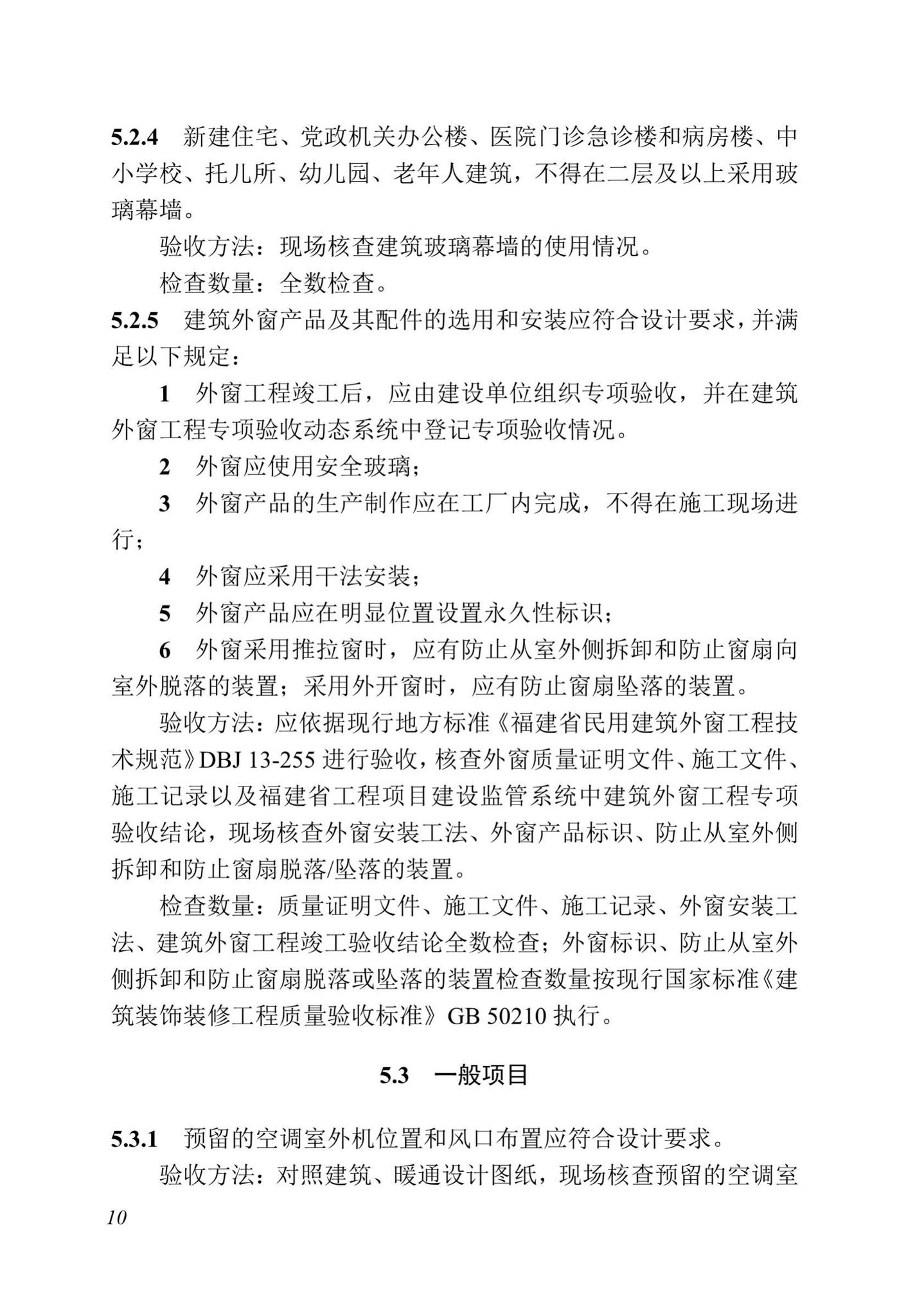 DBJ13-298-2018--福建省绿色建筑工程验收标准