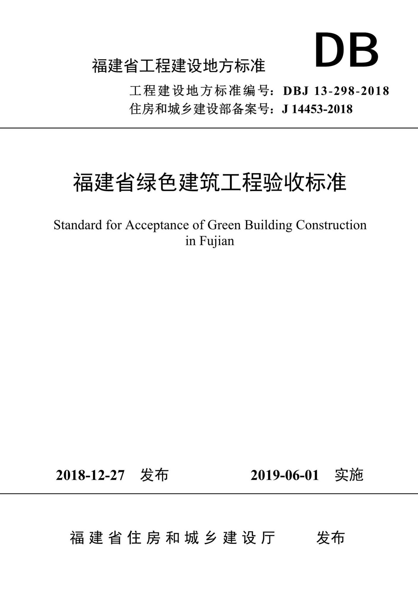 DBJ13-298-2018--福建省绿色建筑工程验收标准