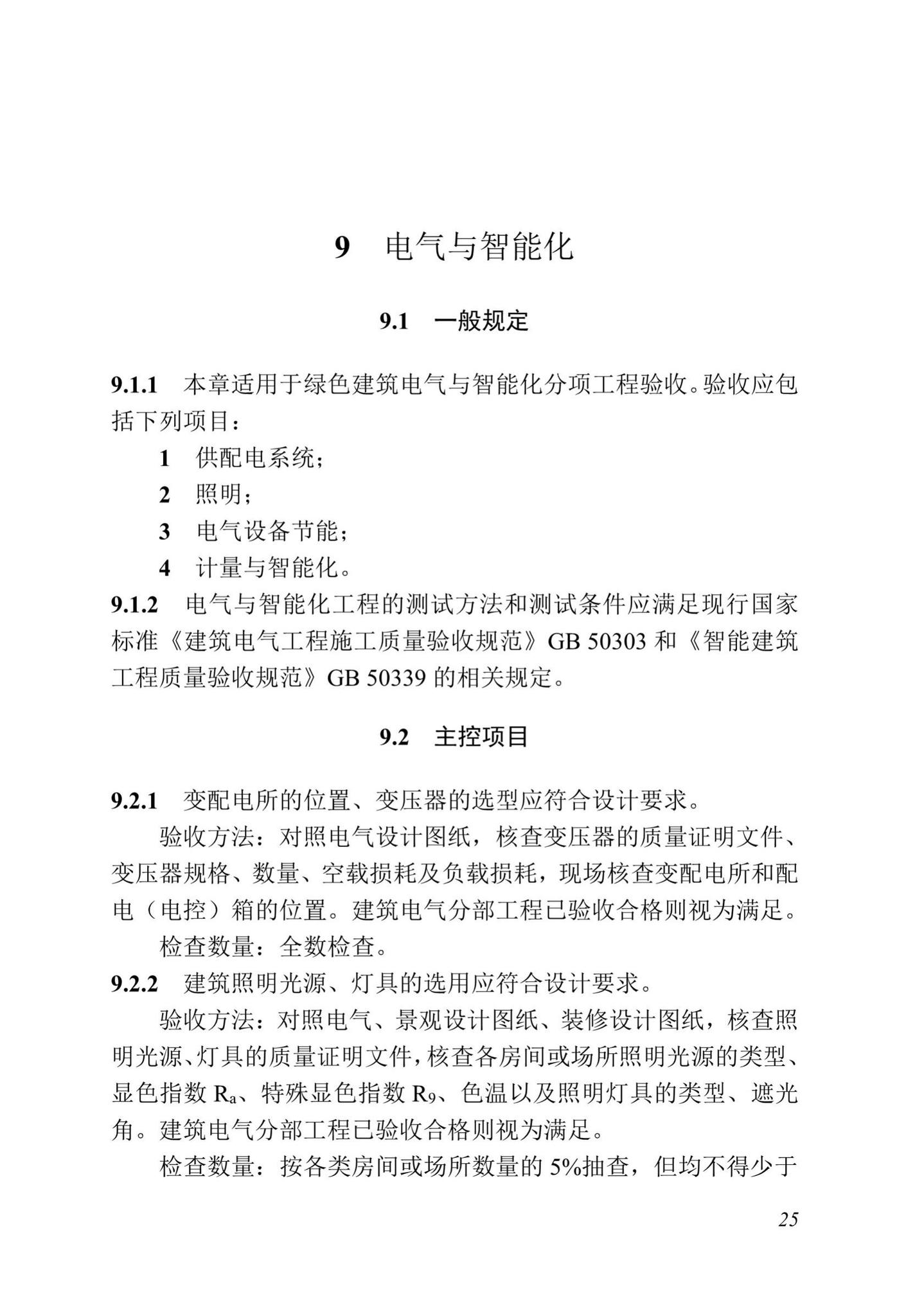 DBJ13-298-2018--福建省绿色建筑工程验收标准