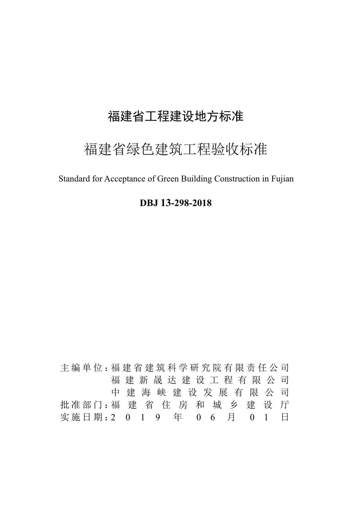 DBJ13-298-2018--福建省绿色建筑工程验收标准