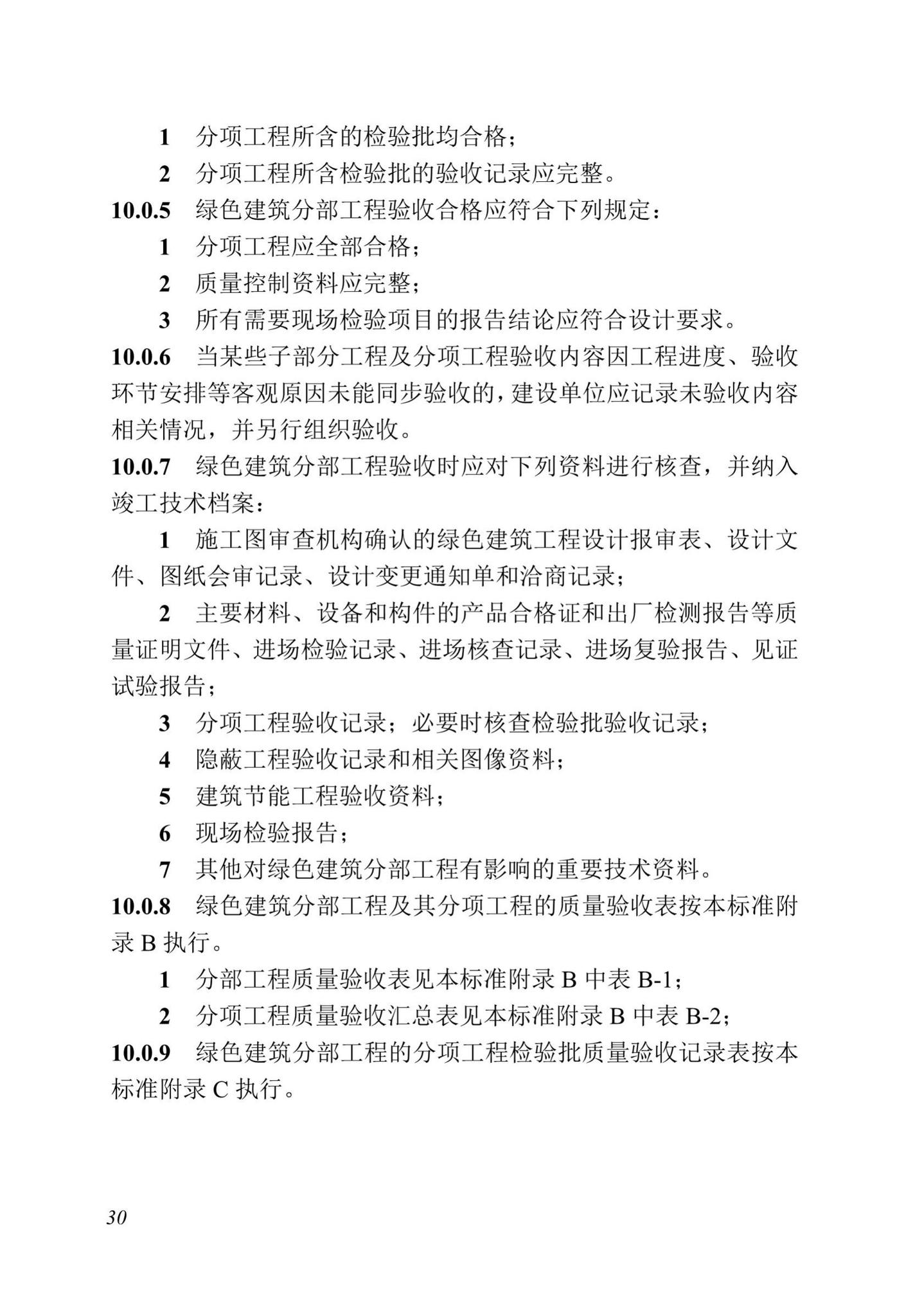 DBJ13-298-2018--福建省绿色建筑工程验收标准