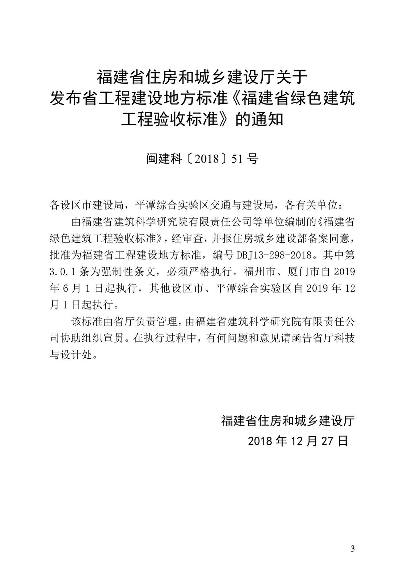 DBJ13-298-2018--福建省绿色建筑工程验收标准