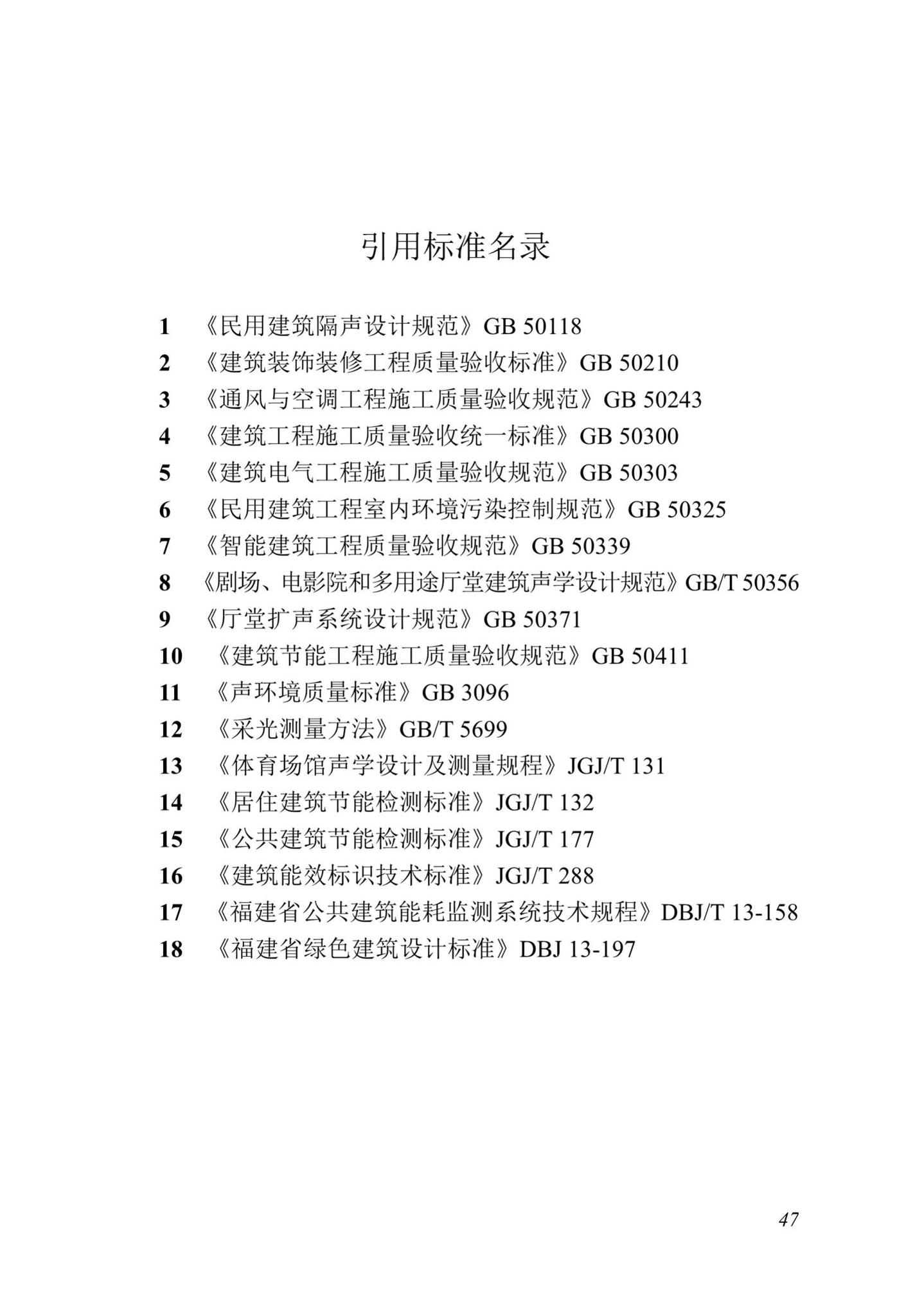 DBJ13-298-2018--福建省绿色建筑工程验收标准