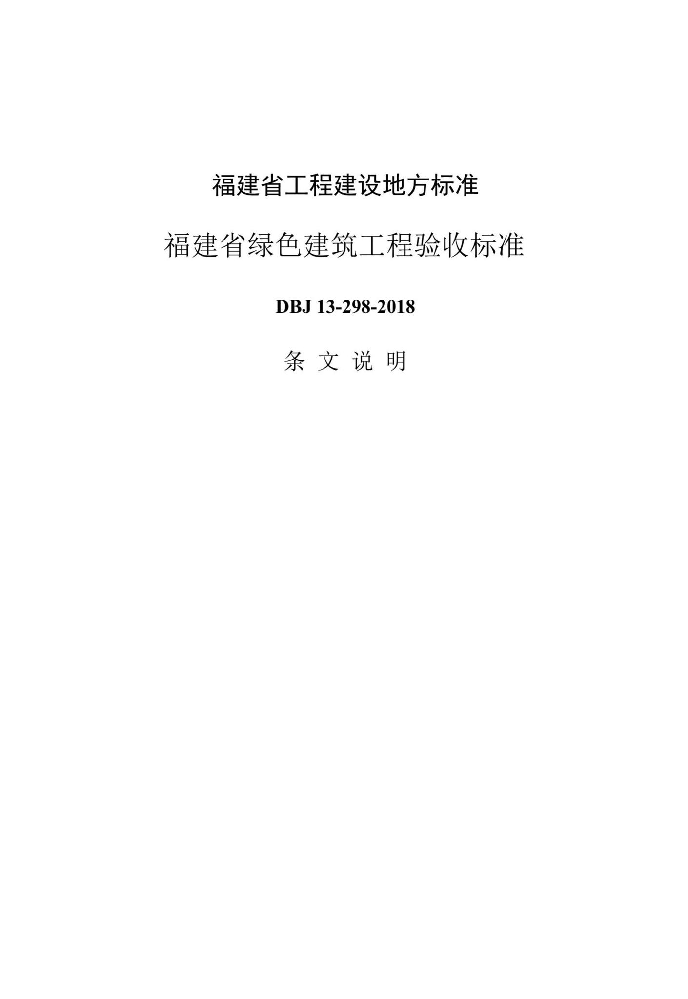 DBJ13-298-2018--福建省绿色建筑工程验收标准