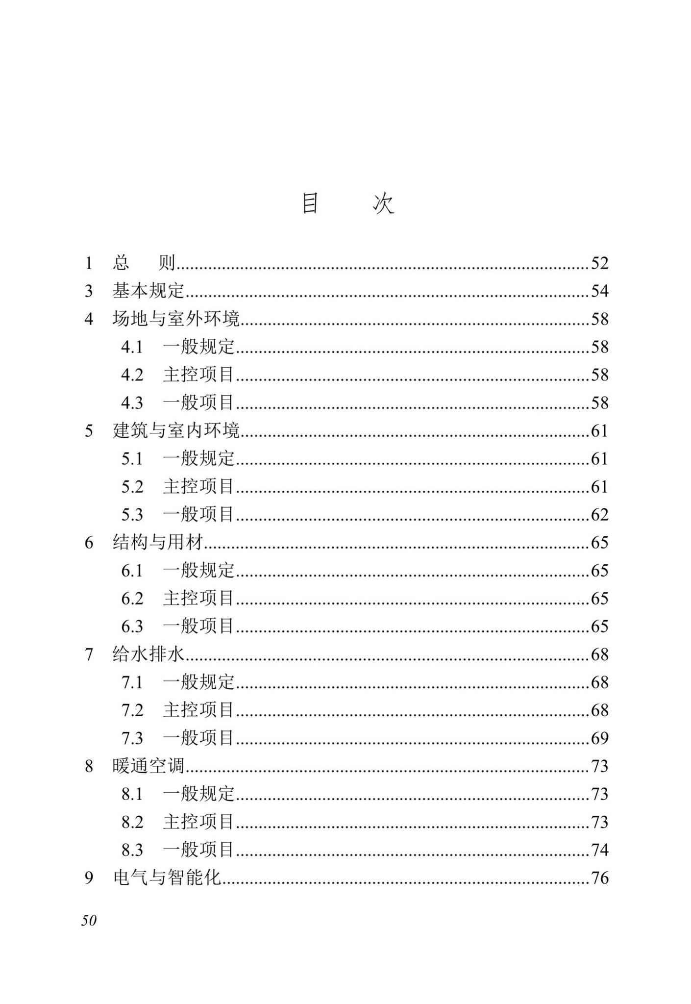 DBJ13-298-2018--福建省绿色建筑工程验收标准