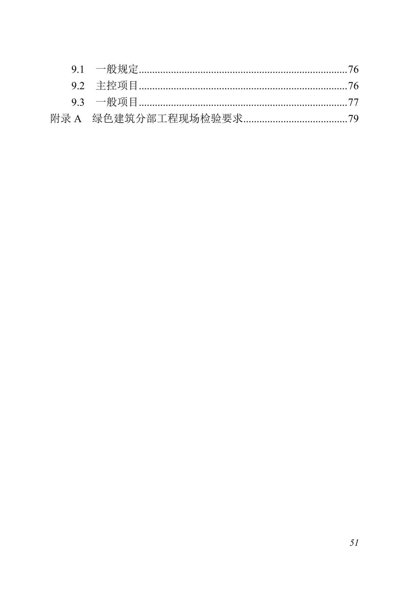 DBJ13-298-2018--福建省绿色建筑工程验收标准