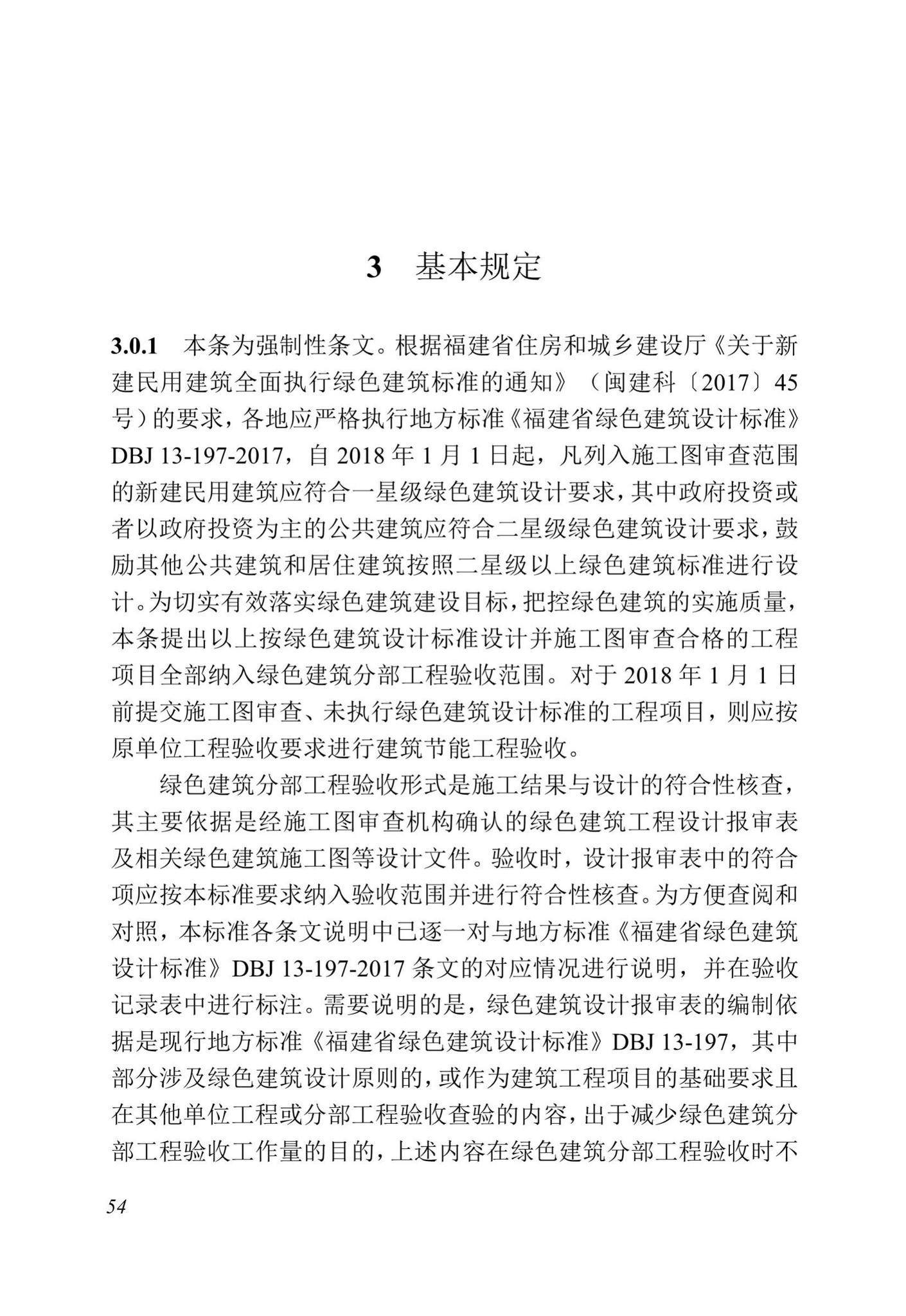 DBJ13-298-2018--福建省绿色建筑工程验收标准