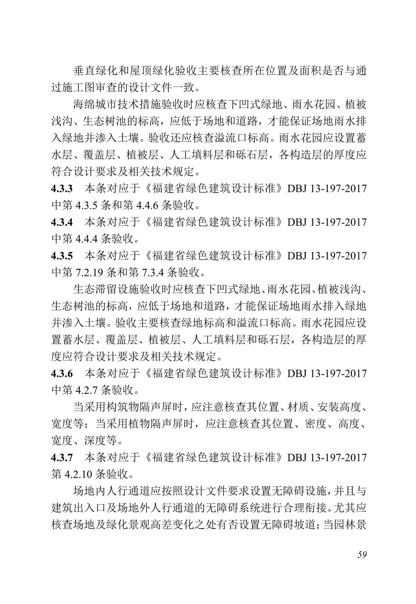 DBJ13-298-2018--福建省绿色建筑工程验收标准