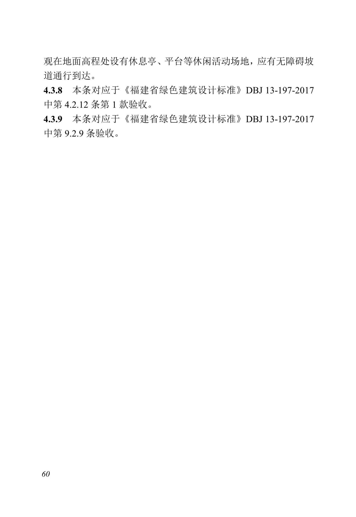 DBJ13-298-2018--福建省绿色建筑工程验收标准