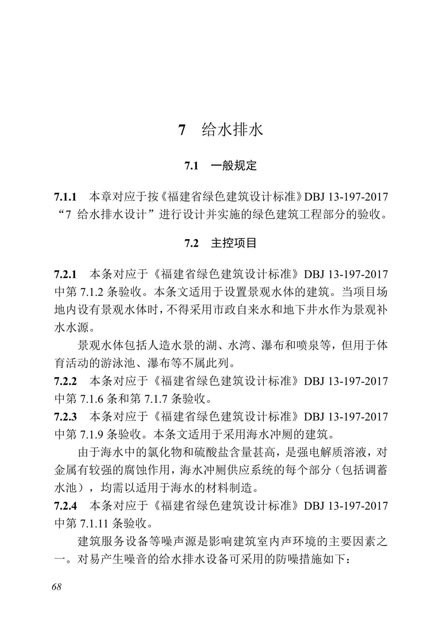 DBJ13-298-2018--福建省绿色建筑工程验收标准