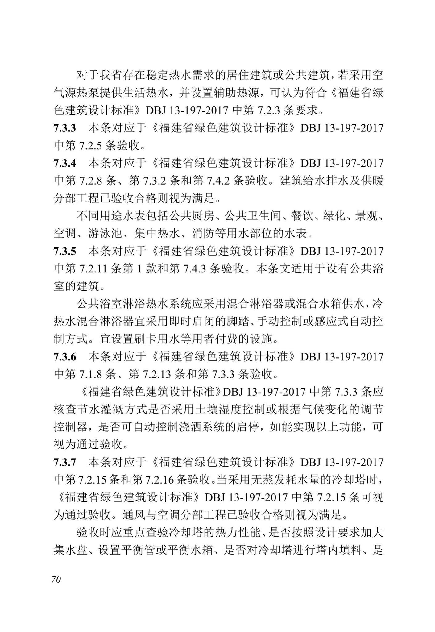 DBJ13-298-2018--福建省绿色建筑工程验收标准