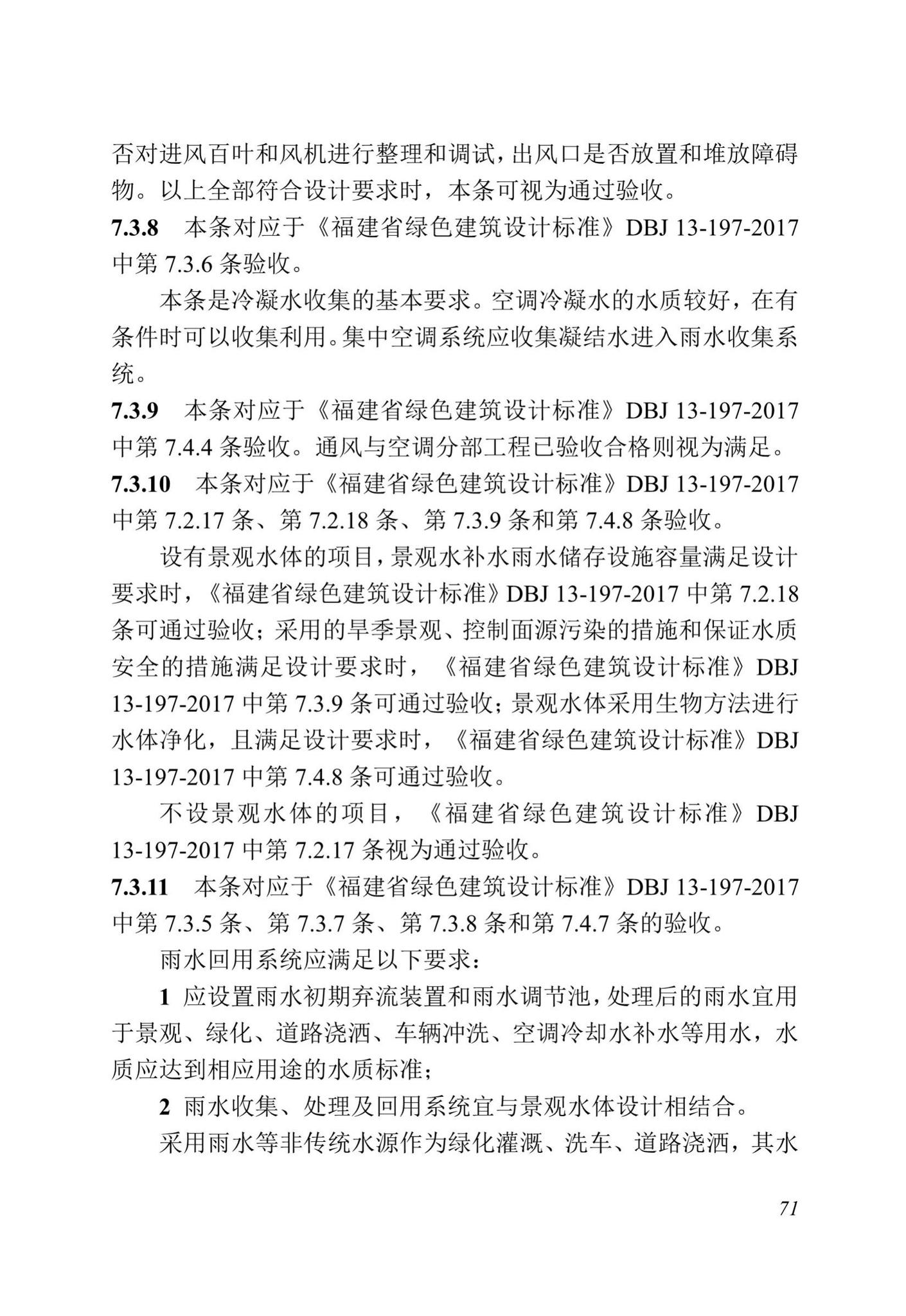 DBJ13-298-2018--福建省绿色建筑工程验收标准