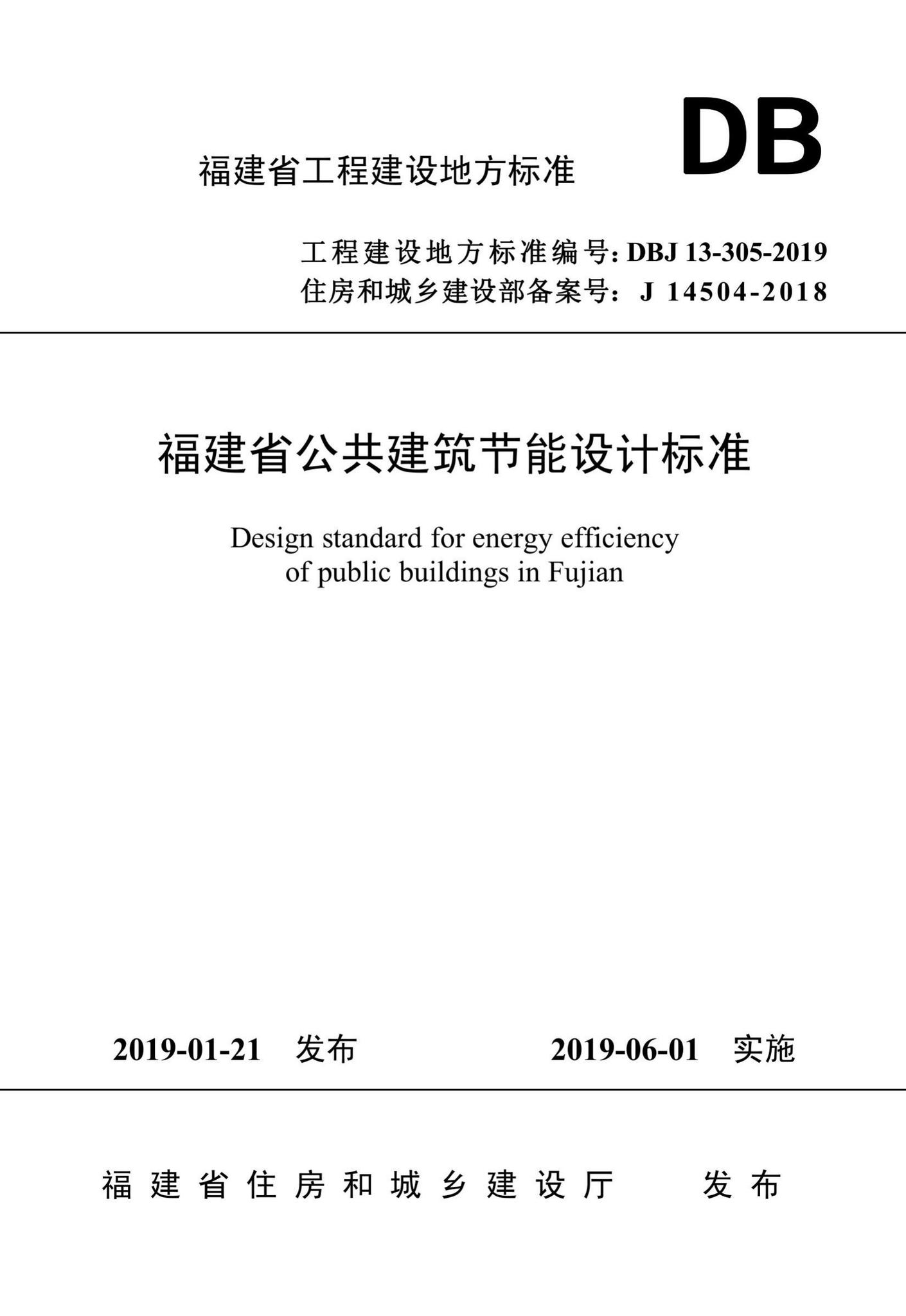DBJ13-305-2019--福建省公共建筑节能设计标准