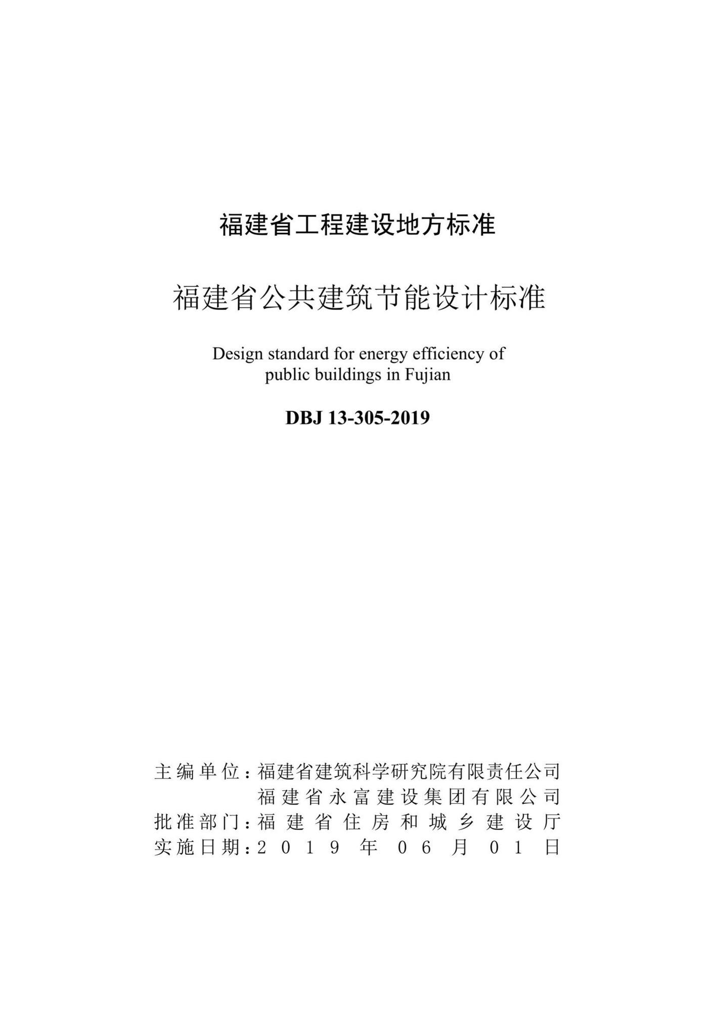 DBJ13-305-2019--福建省公共建筑节能设计标准